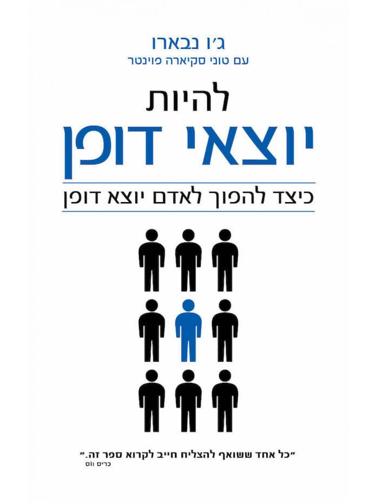 להיות יוצאי דופן