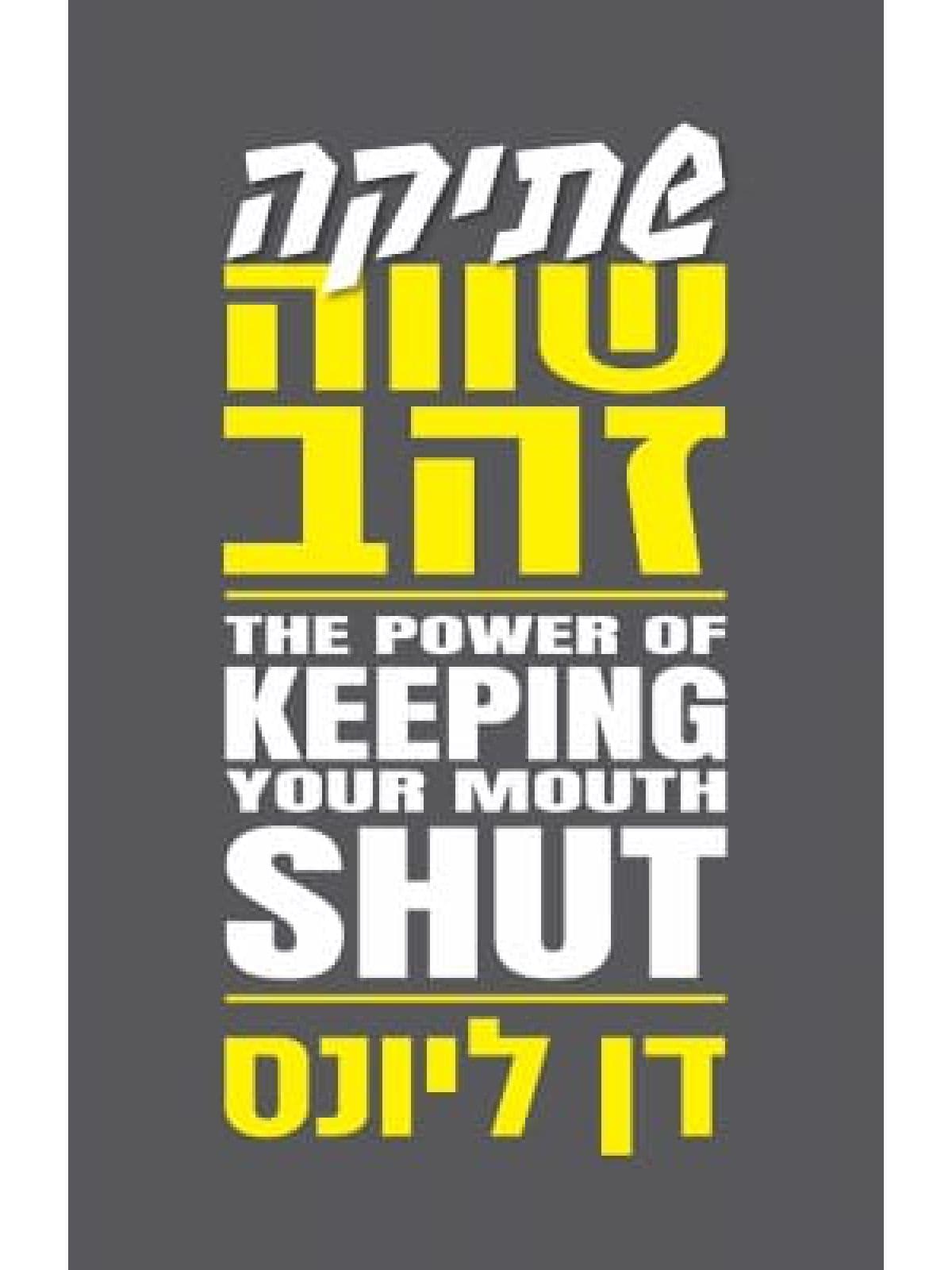 שתיקה שווה זהב