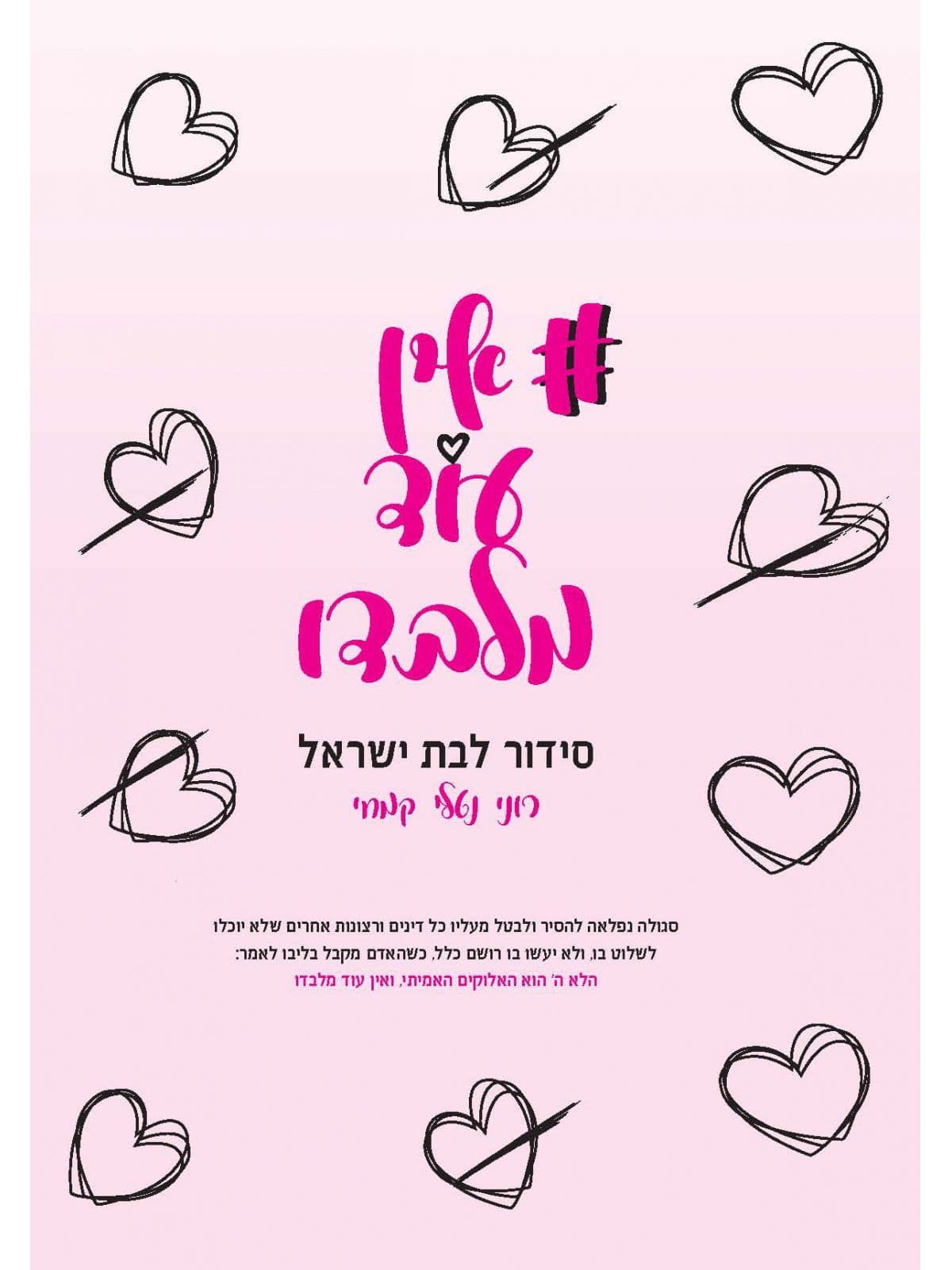 אין עוד מלבדו