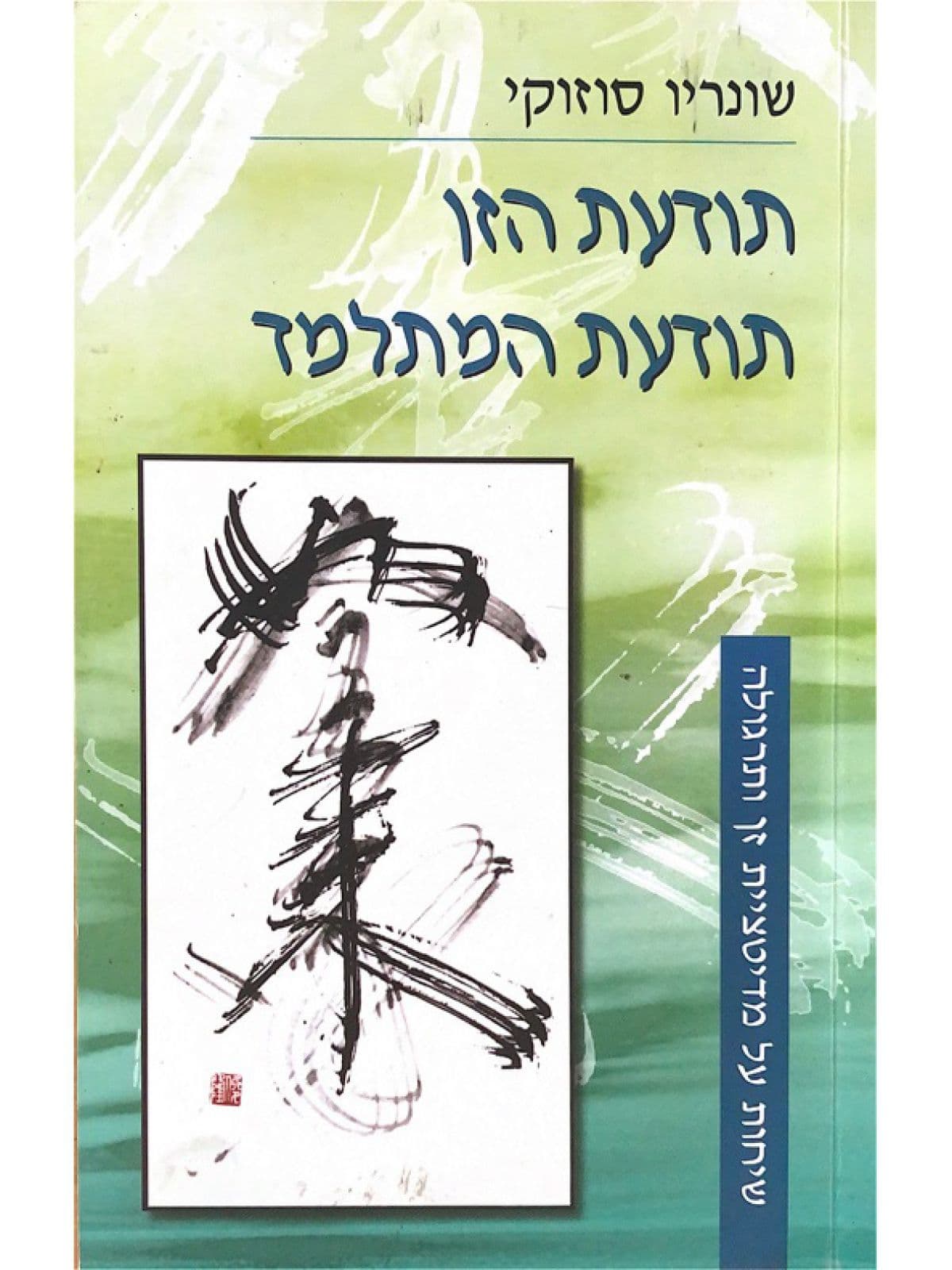 תודעת זן, תודעת המתלמד
