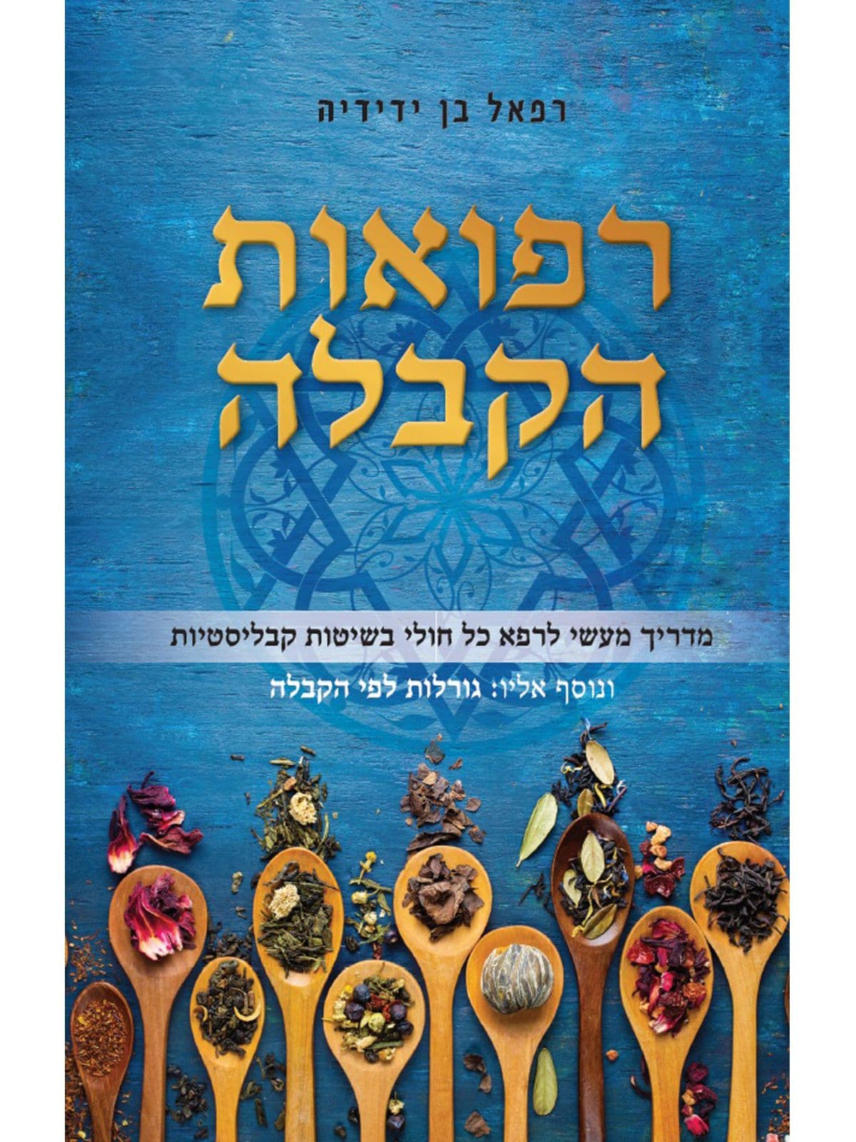 רפואות הקבלה מהד’ חדשה
