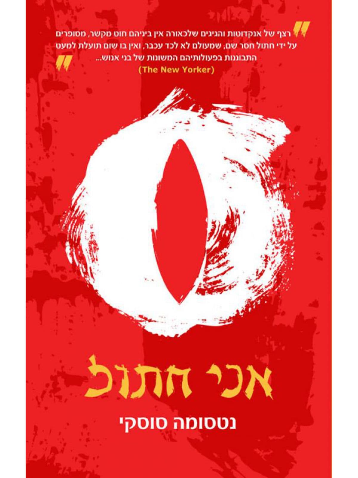 אני חתול
