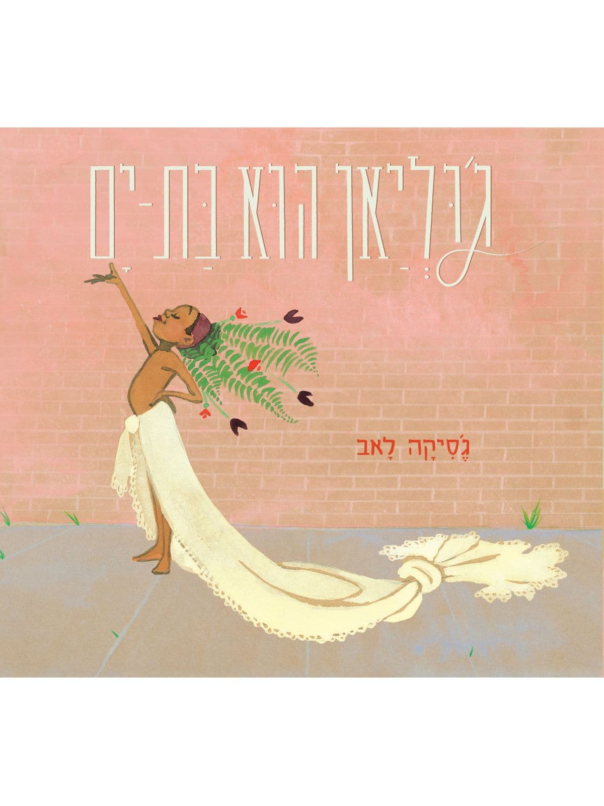 ג’וליאן הוא בת ים