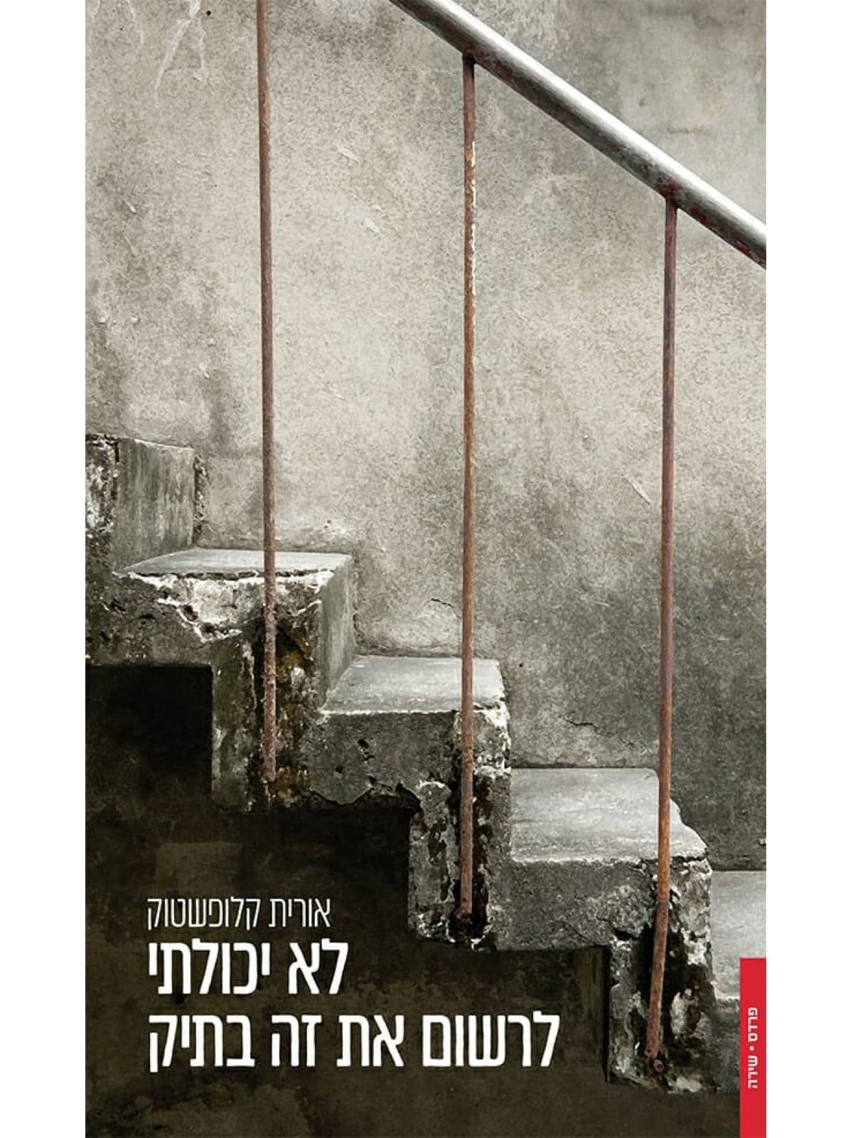 לא יכולתי לרשום את זה בתיק