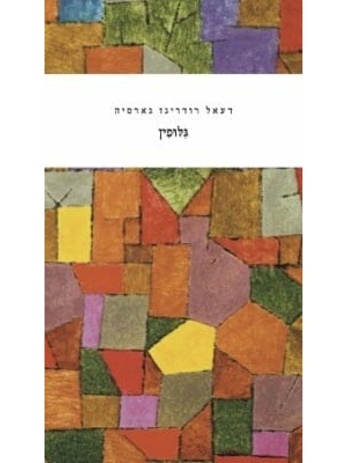 גילופין