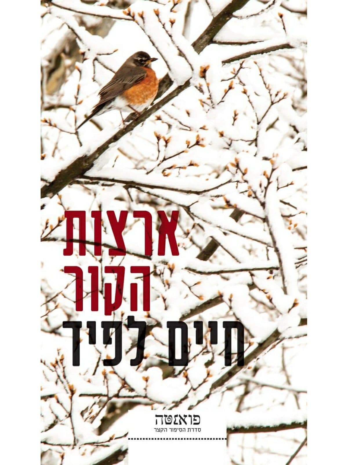 ארצות הקור