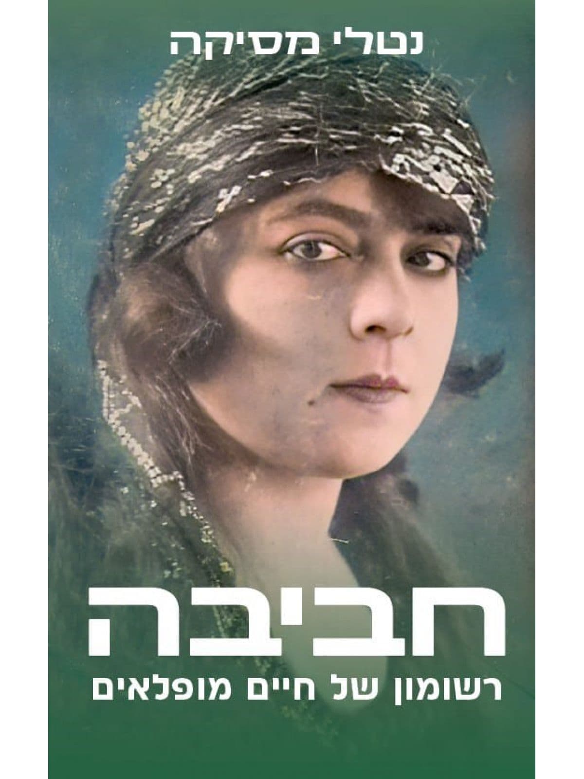 חביבה