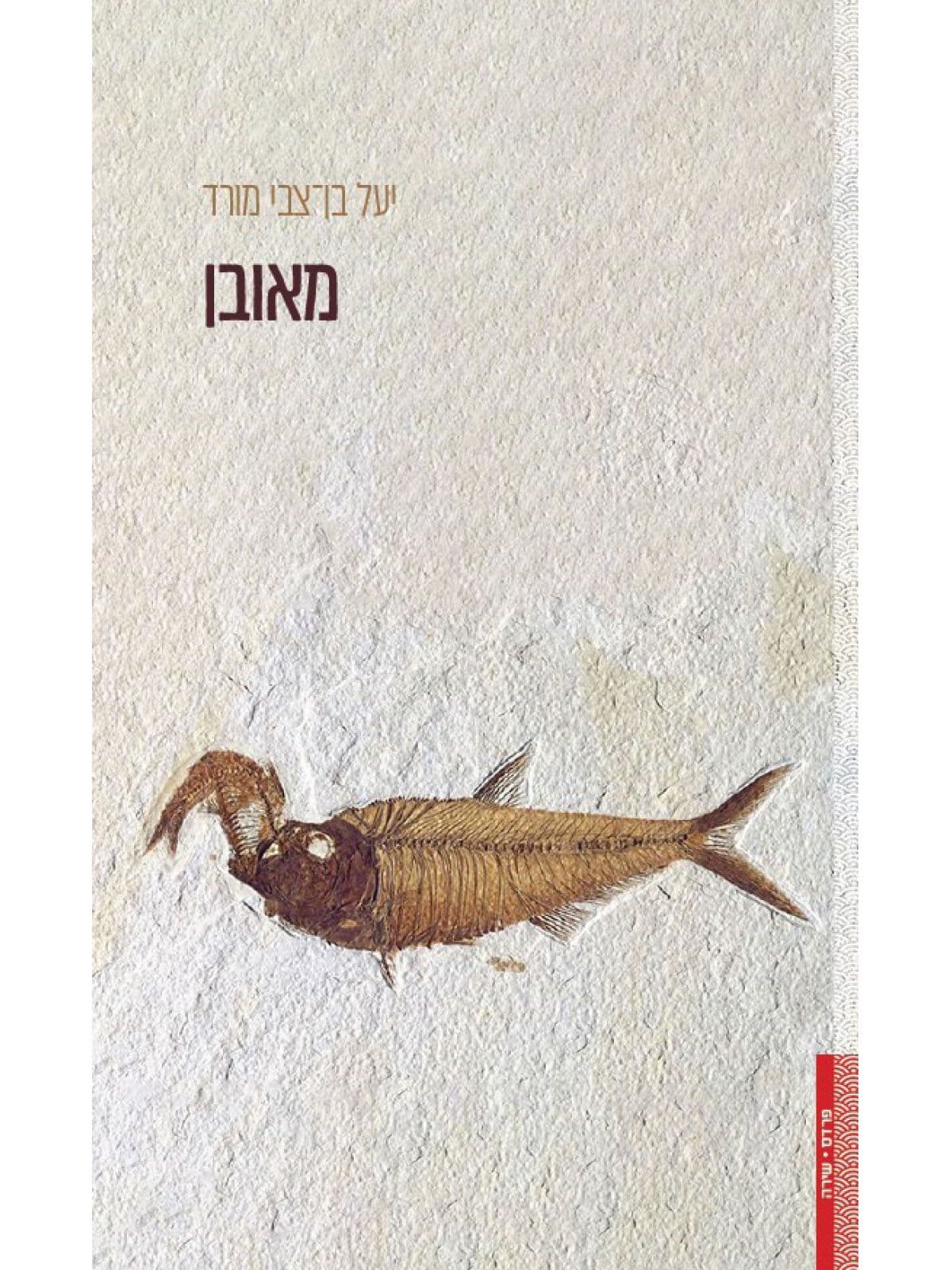מאובן