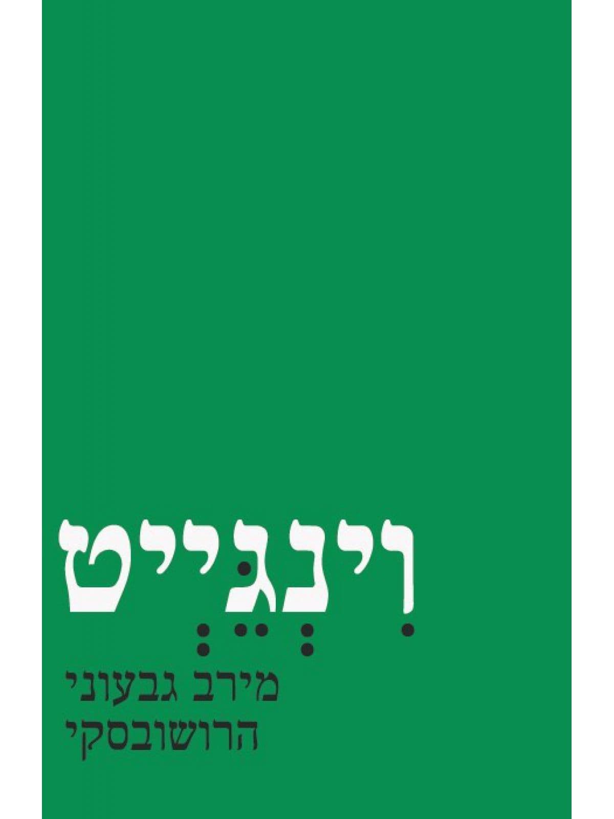 וינגייט