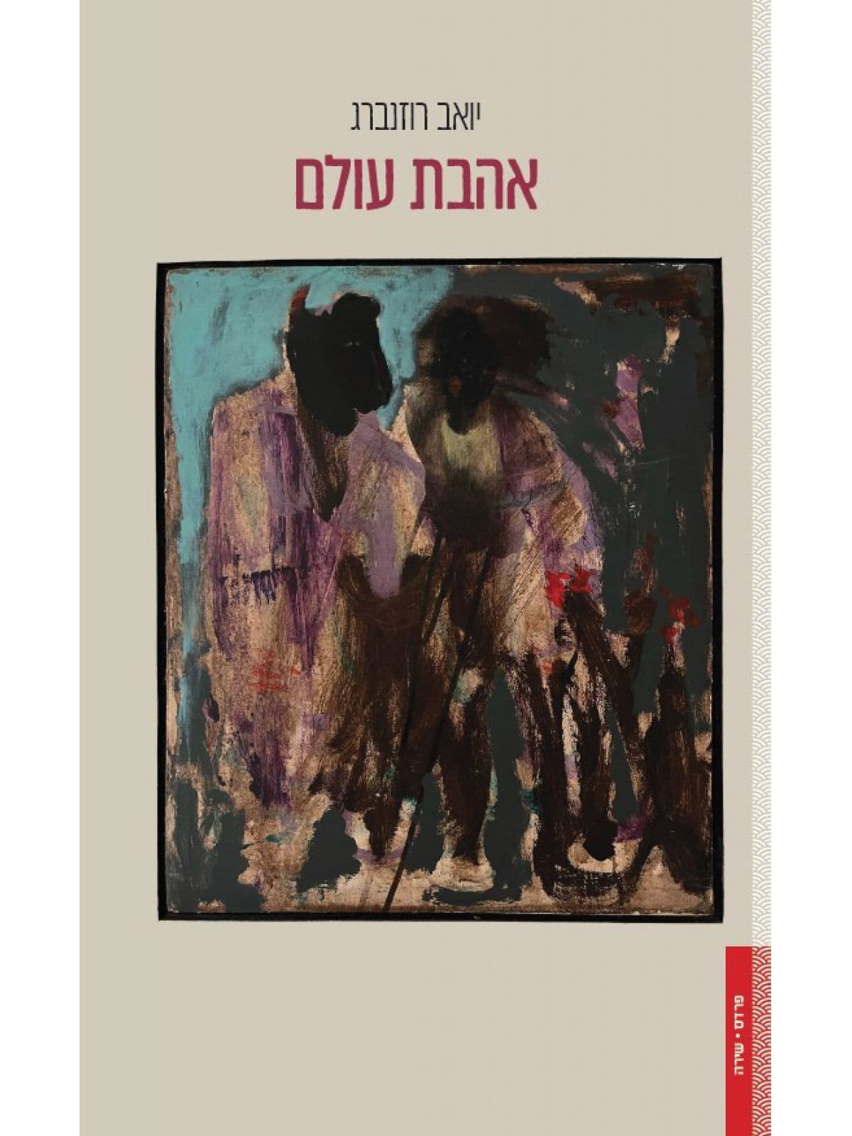 אהבת עולם