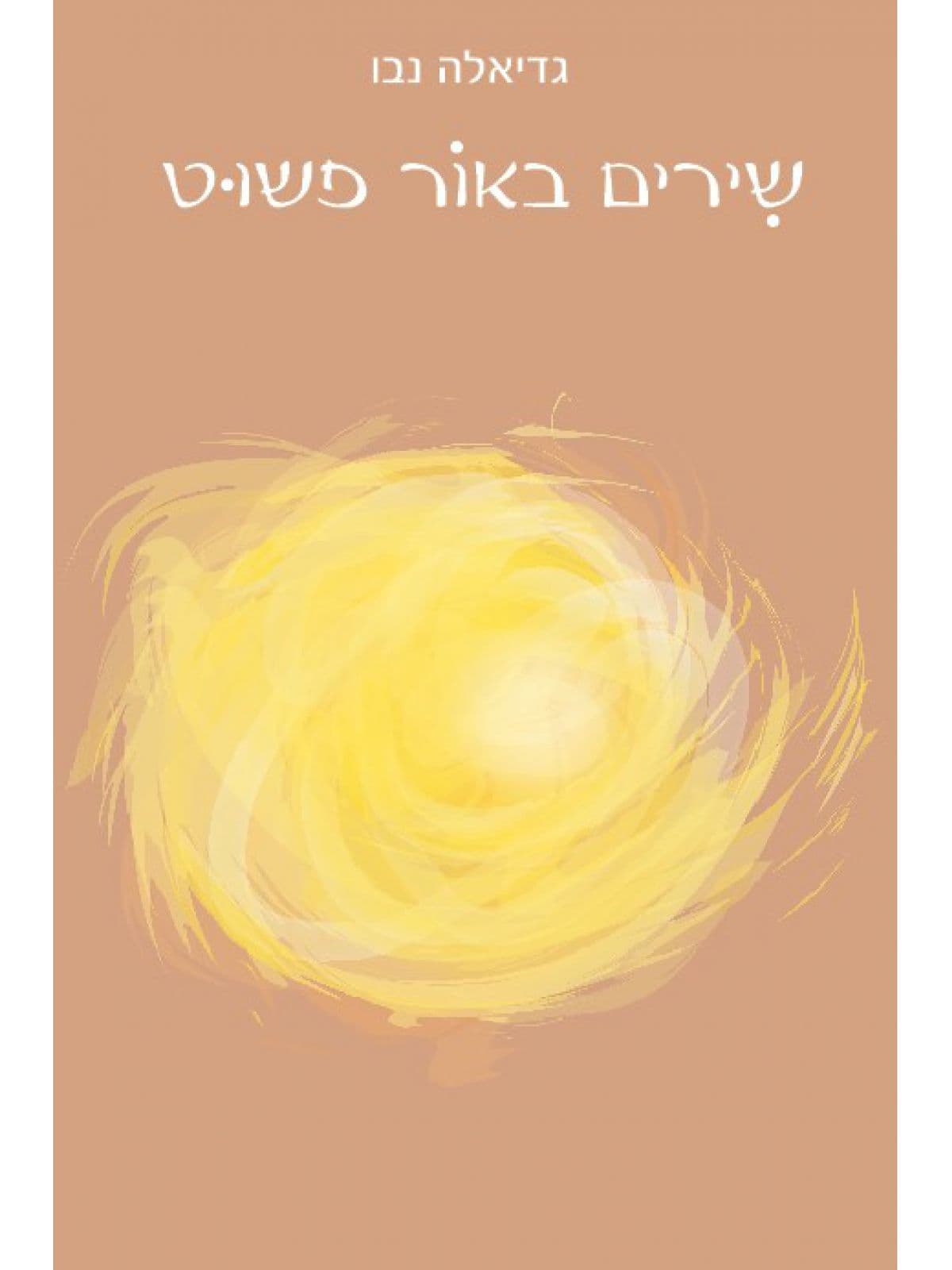 שירים באור פשוט