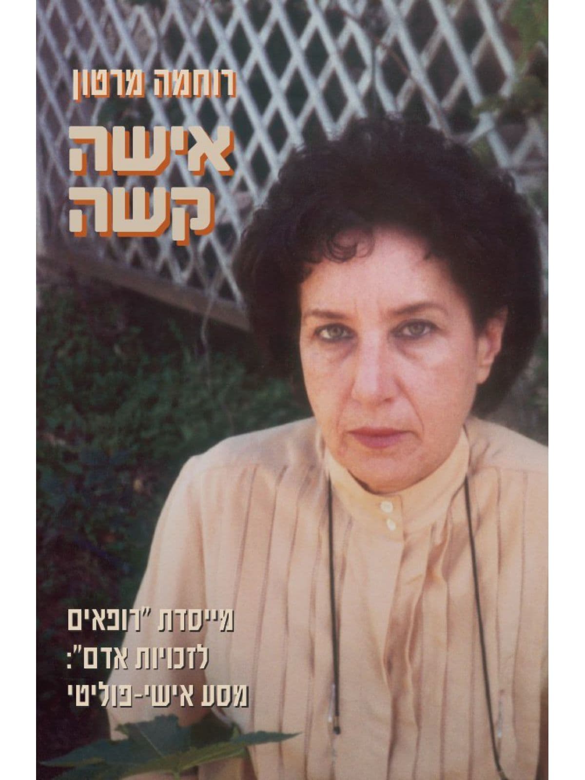 אישה קשה