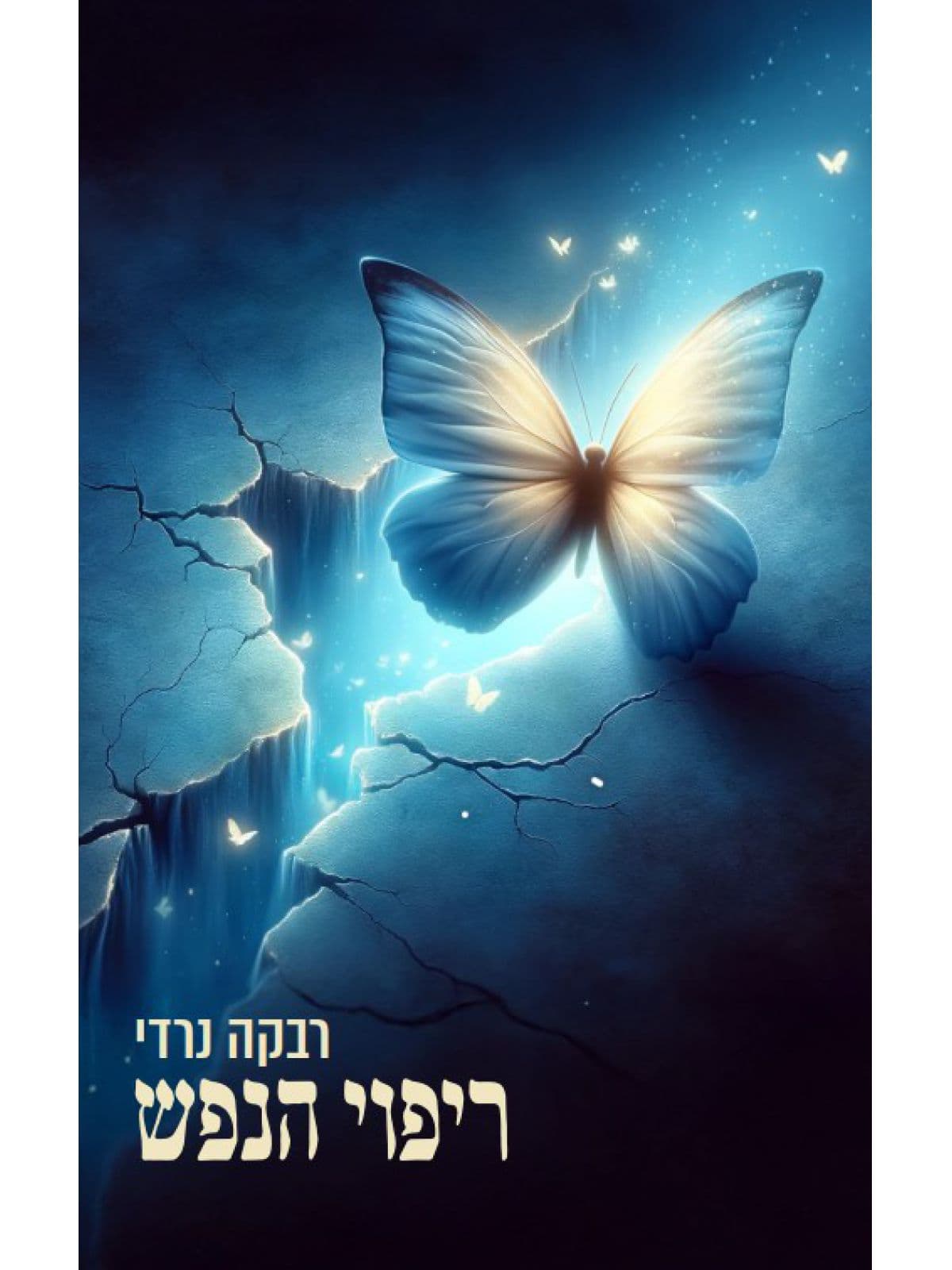 ריפוי הנפש