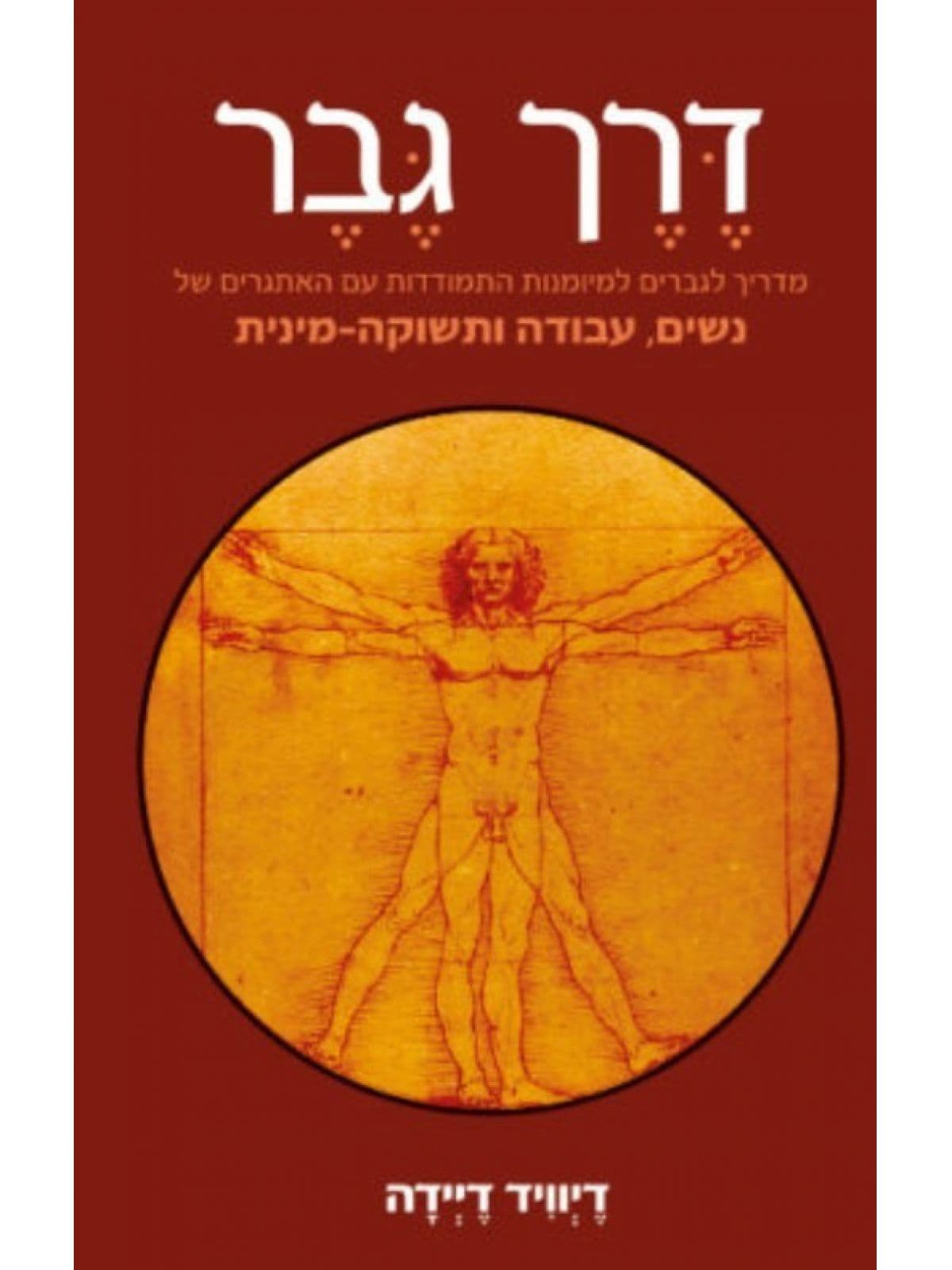 דרך גבר