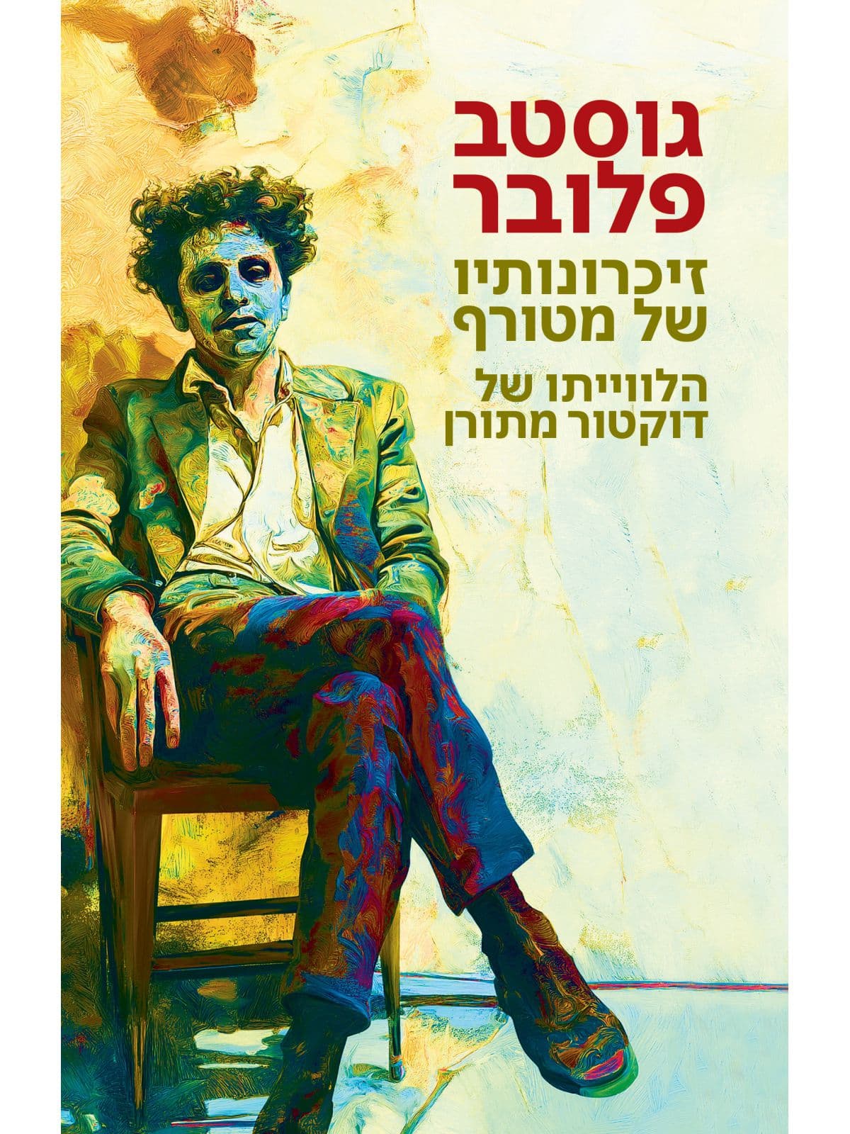 זיכרונותיו של מטורף