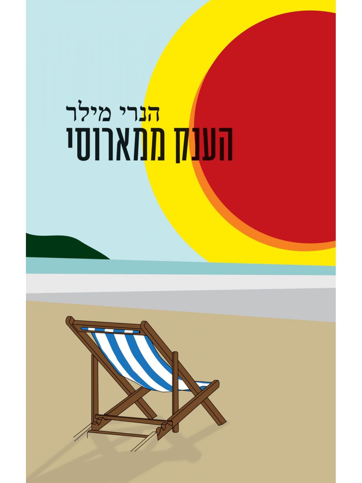 הענק ממארוסי מחודש