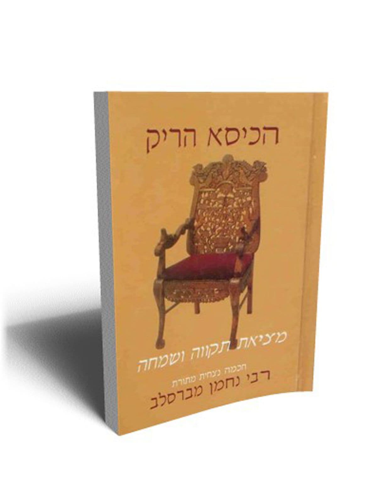 הכסא הריק