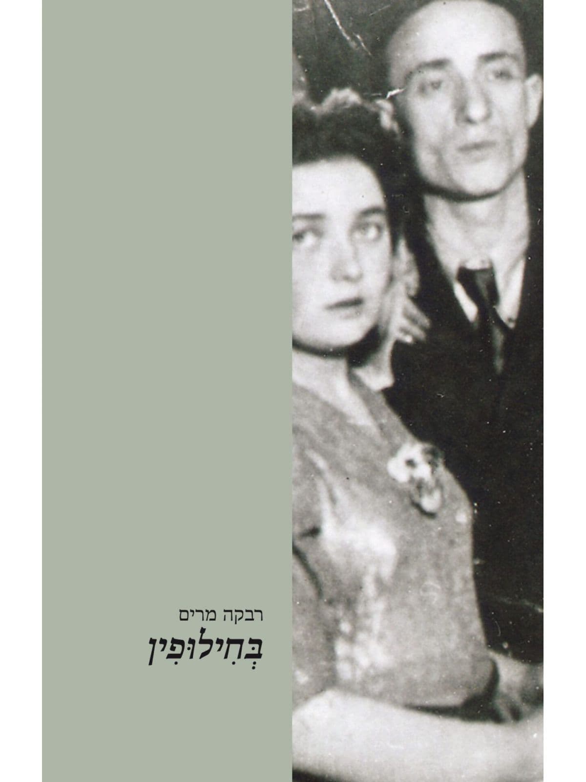 בחילופין