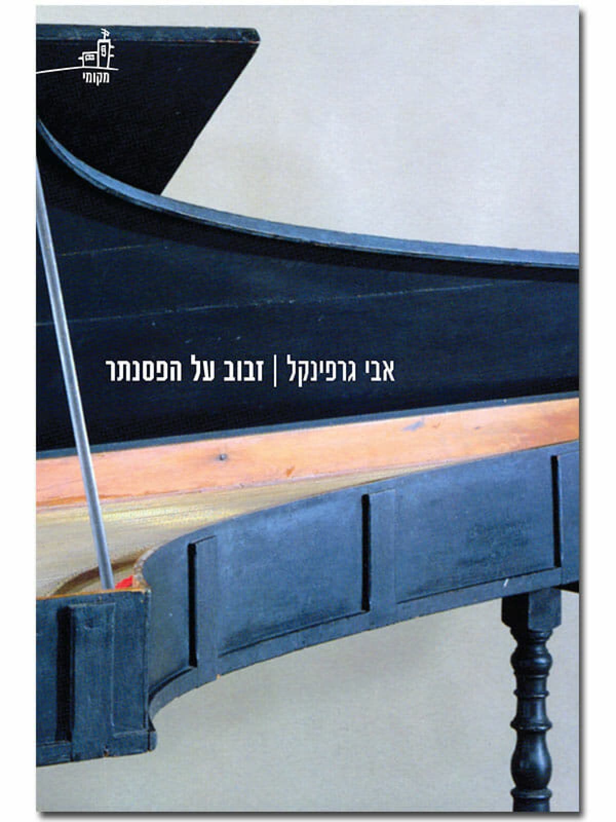 זבוב על הפסנתר