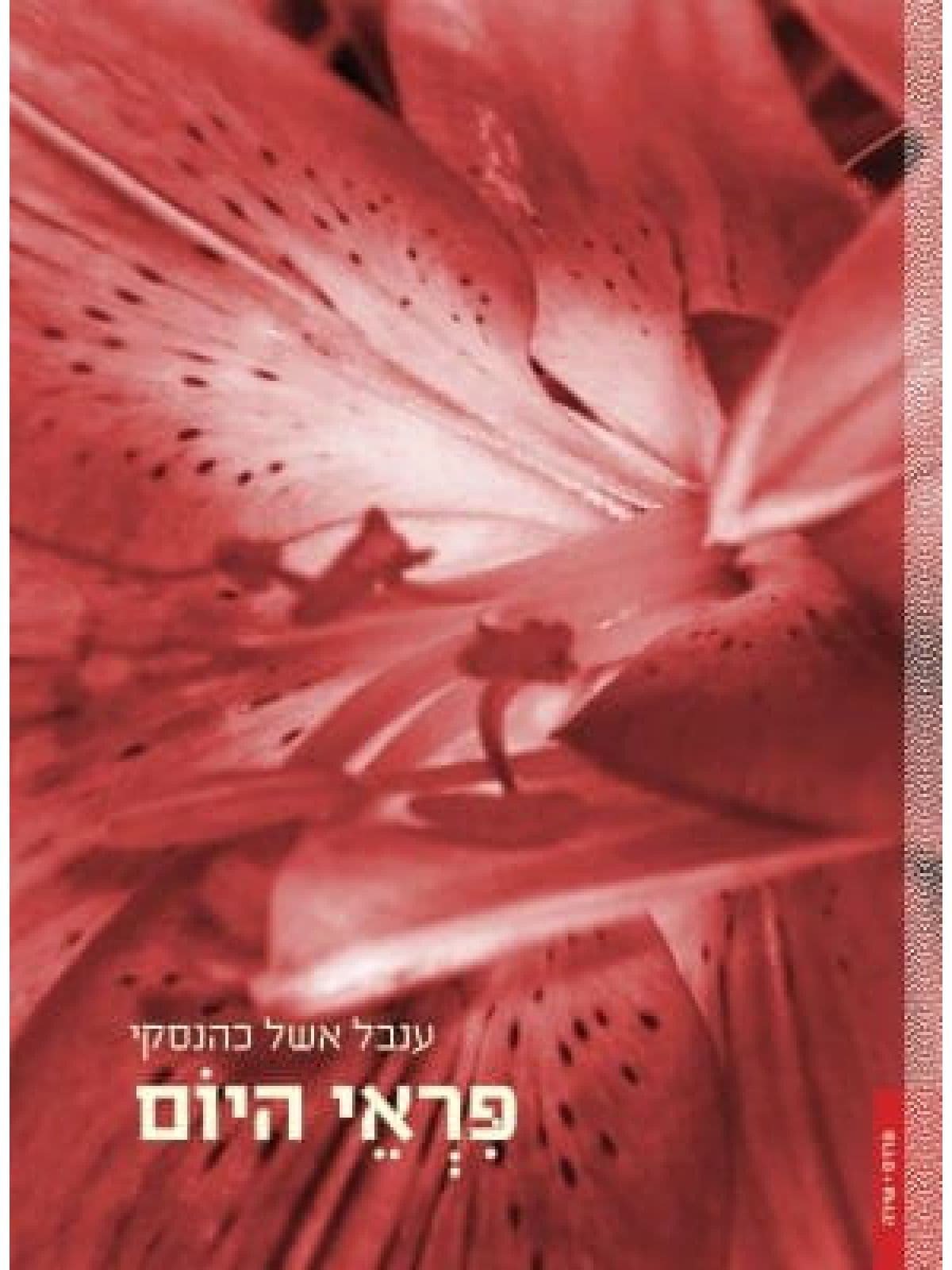 פראי היום