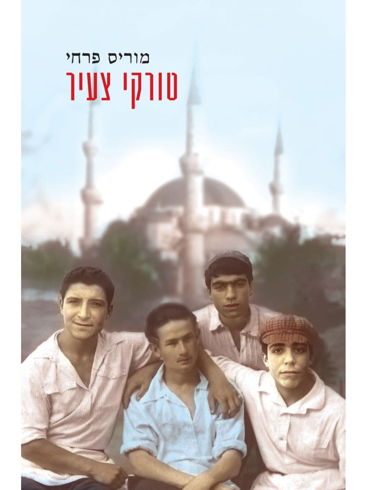 טורקי צעיר