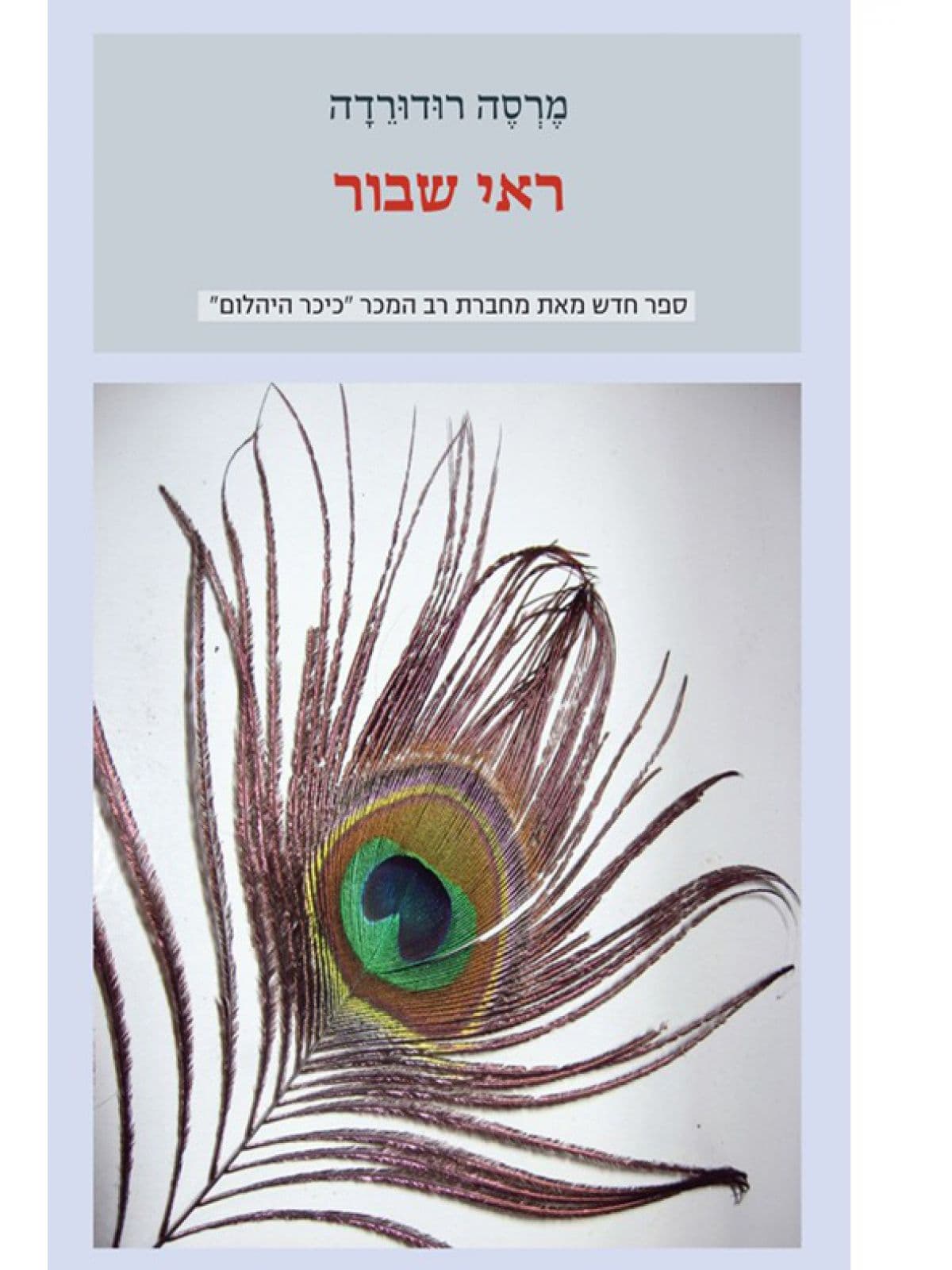 ראי שבור
