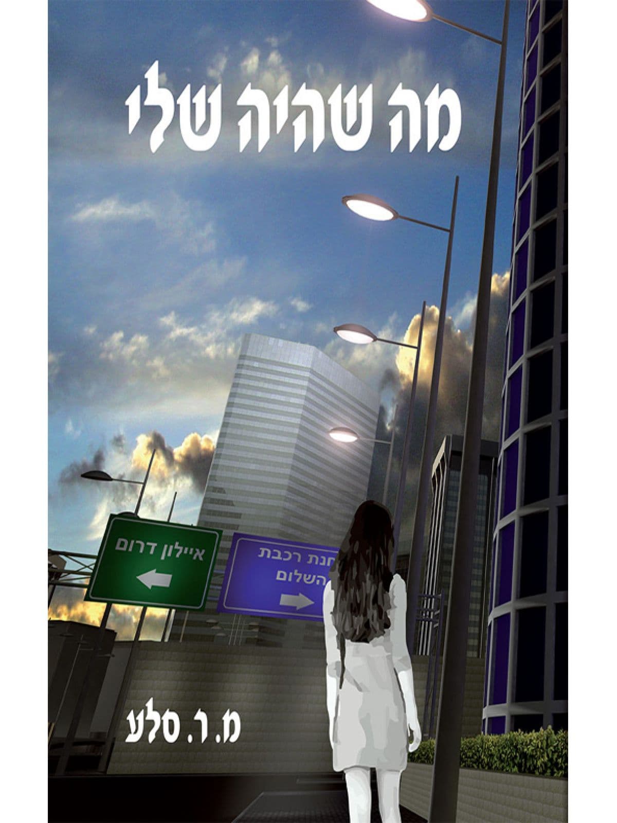 מה שהיה שלי