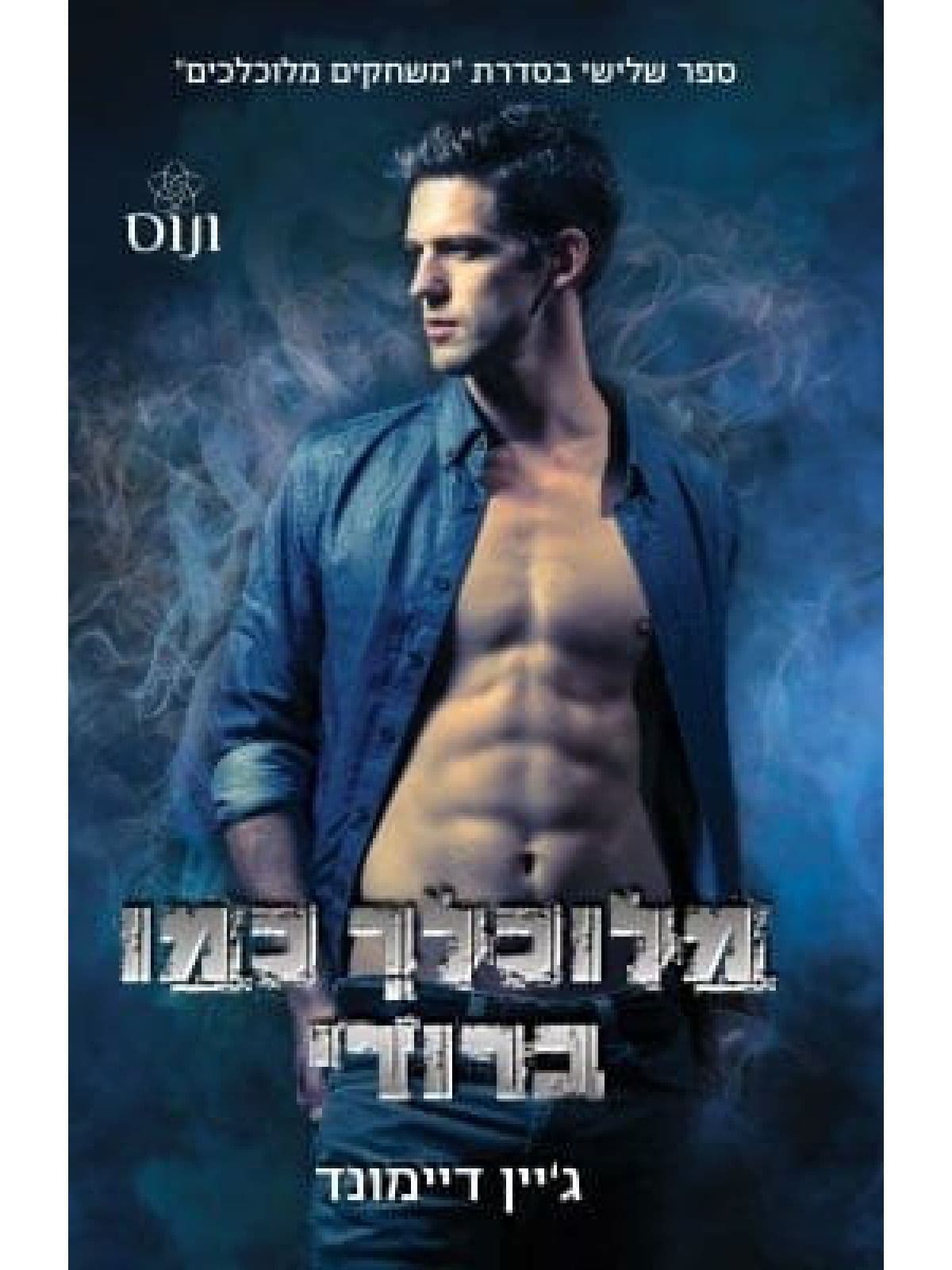 משחקים מלוכלכים 3 - מלוכלך כמו ברודי