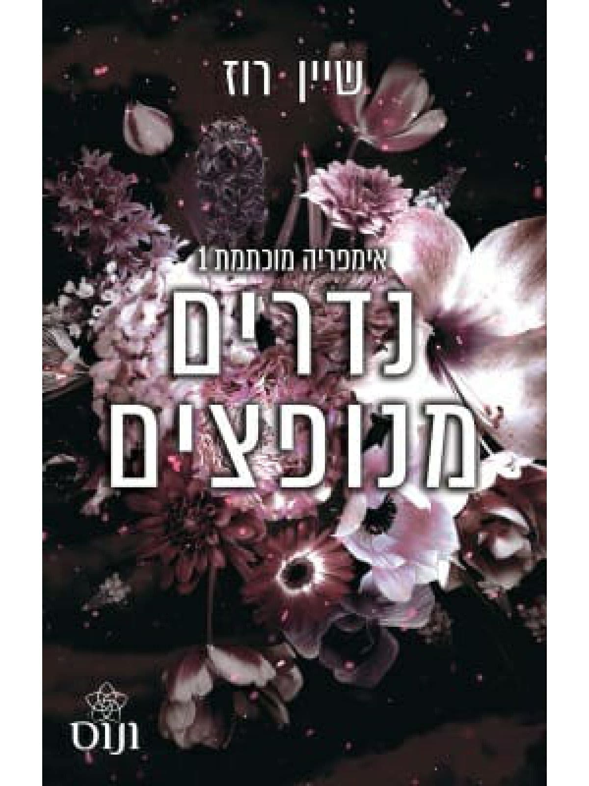 אימפריה מוכתמת 1 - נדרים מנופצים