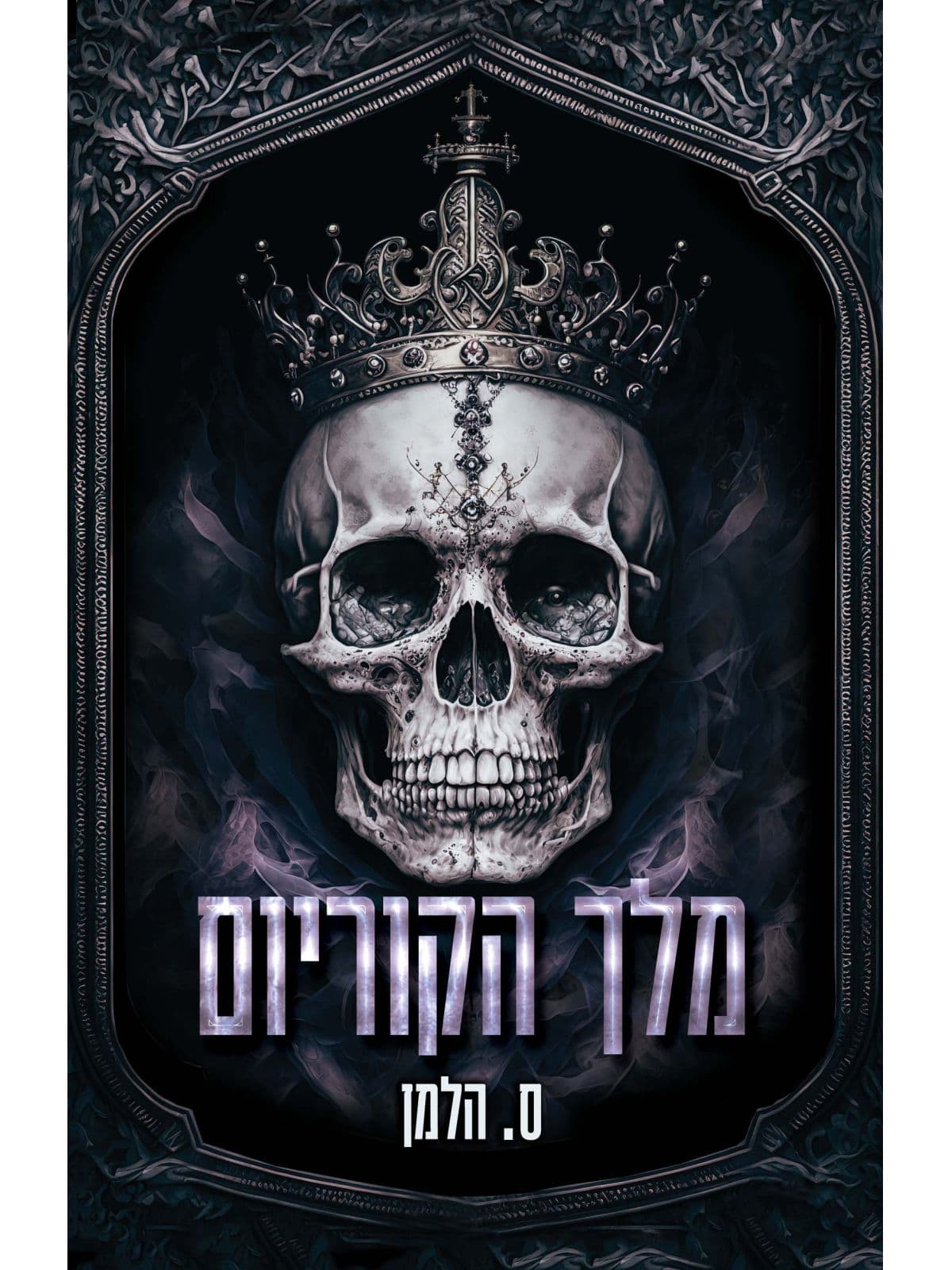 אוניברסיטת קוריום 1 מלך הקוריום