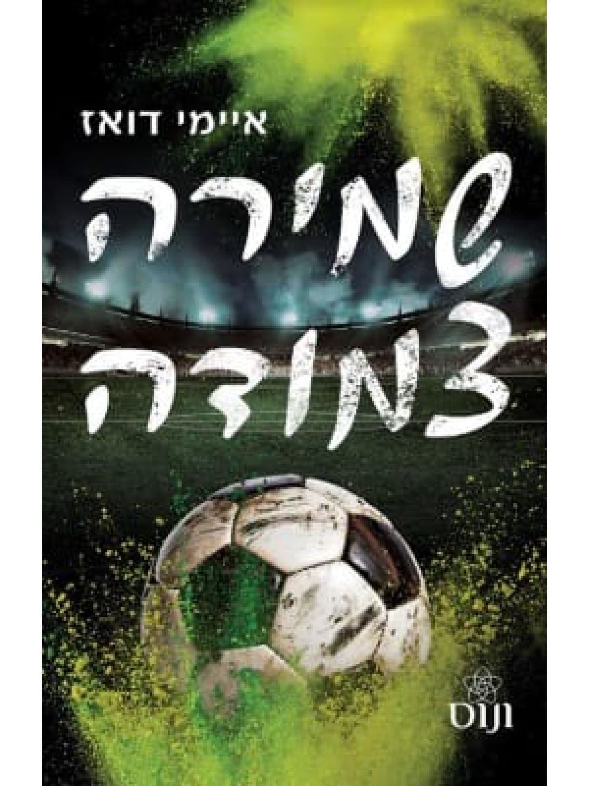 עולם האחים האריס 4 - שמירה צמודה