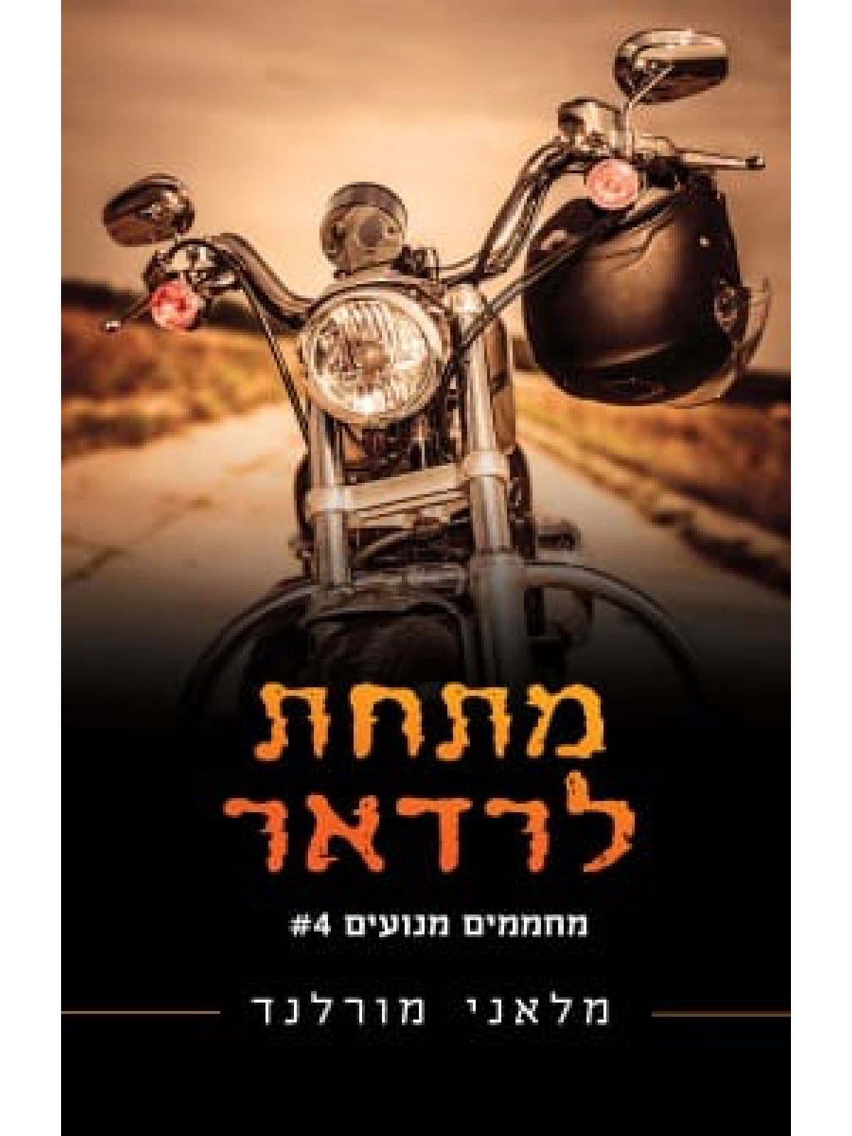 מחממים מנועים 4 - מתחת לרדאר