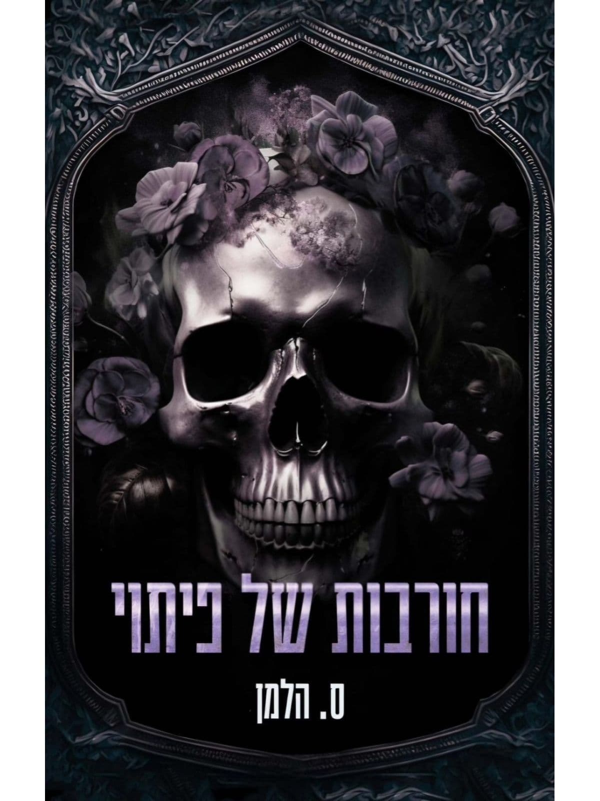 אוניברסיטת קוריום 4 - חורבות של פיתוי