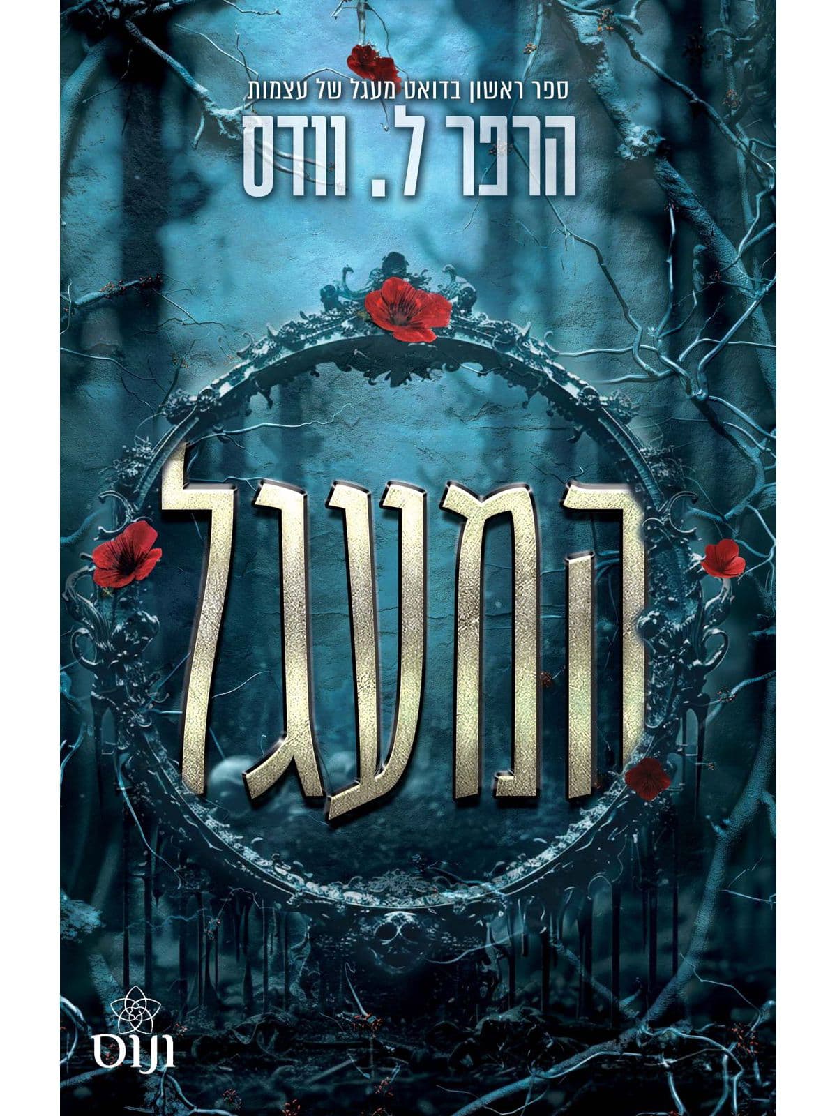 מעגל של עצמות 1 - המעגל