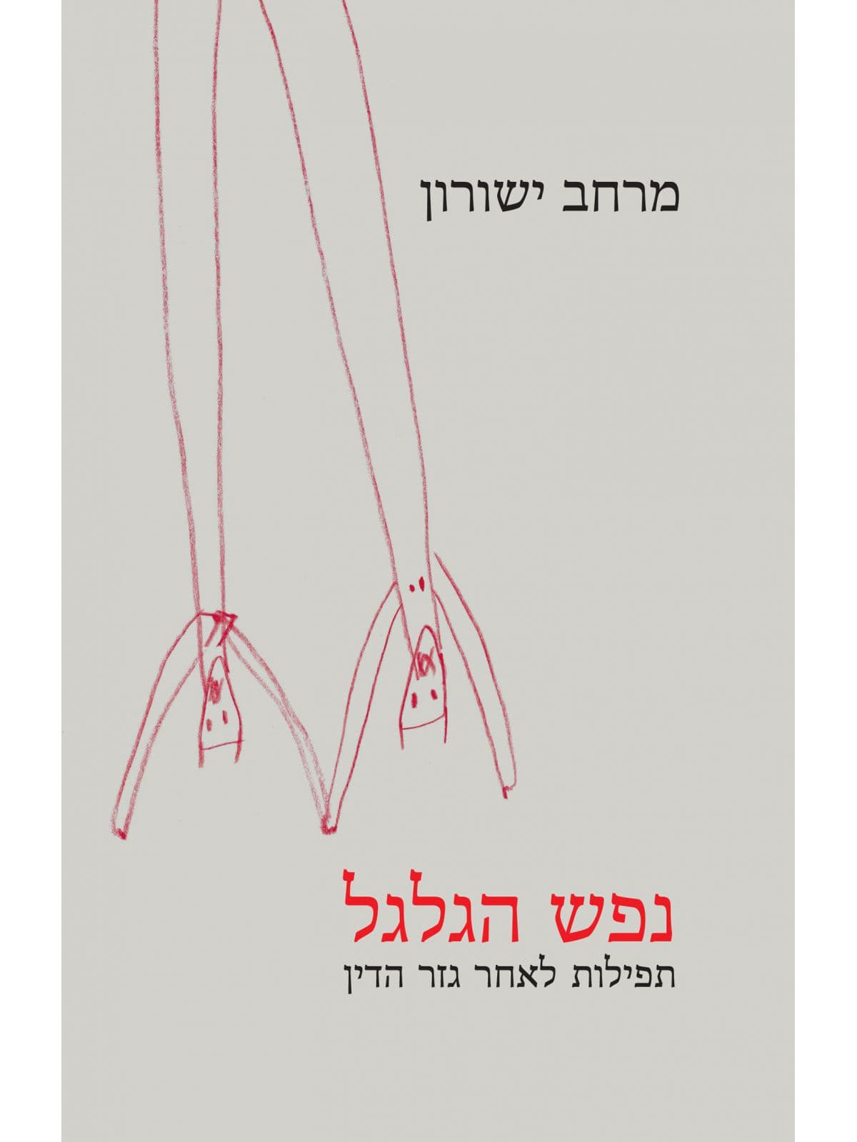 נפש הגלגל