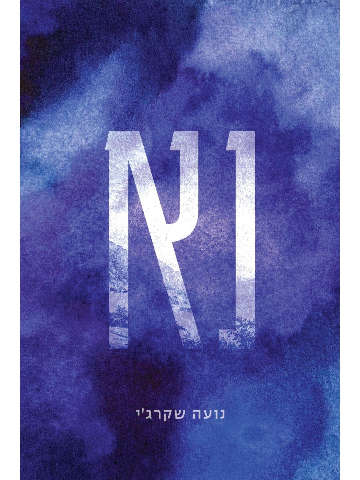 נא