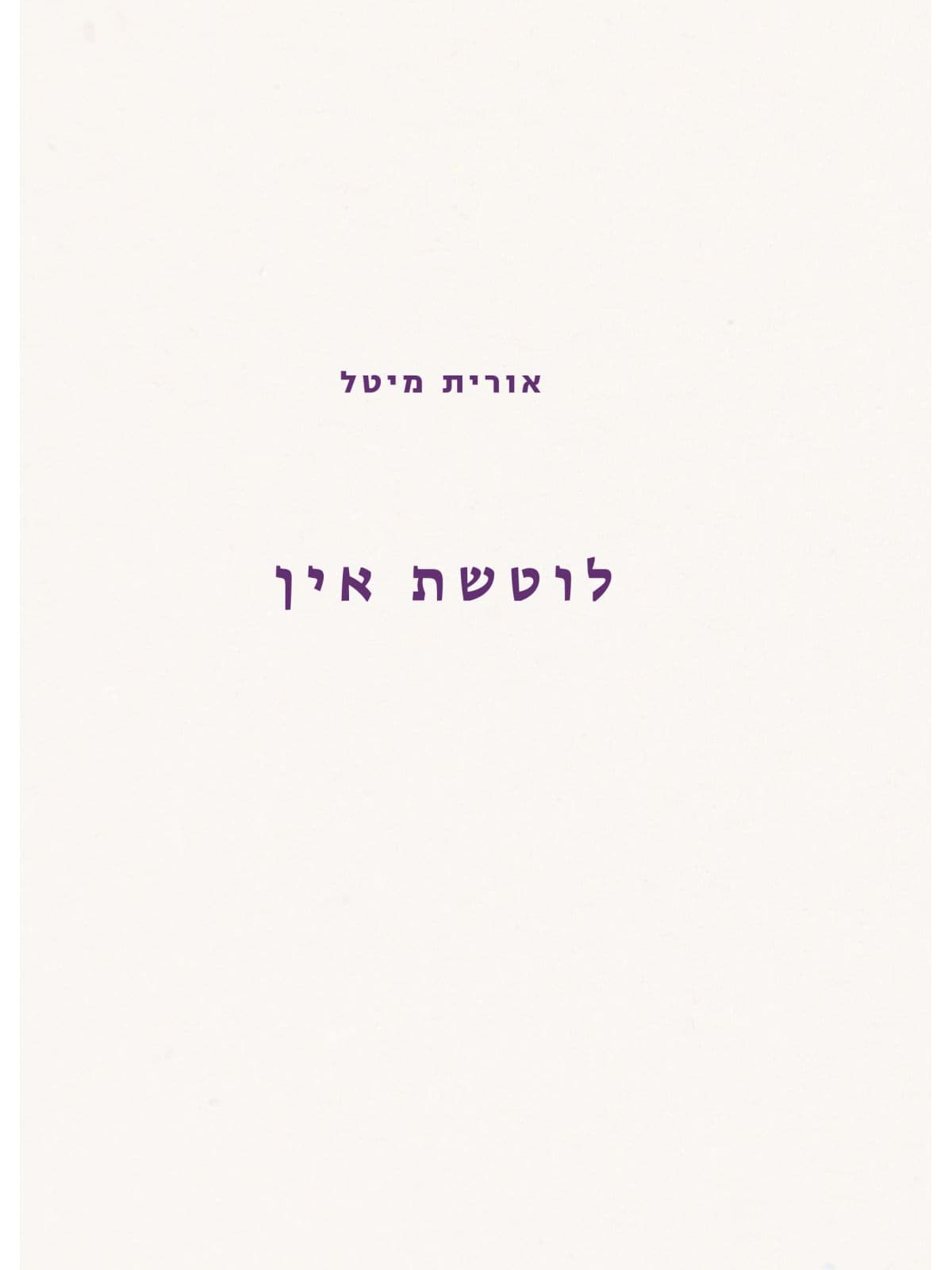 לוטשת אין