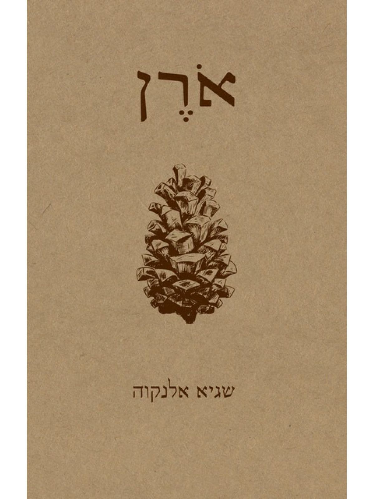 ארן