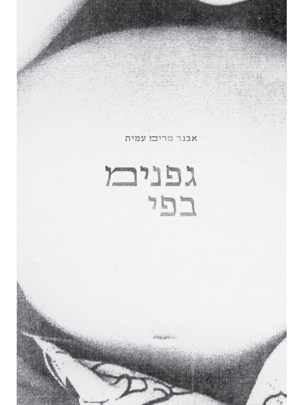 גפנימ בפי