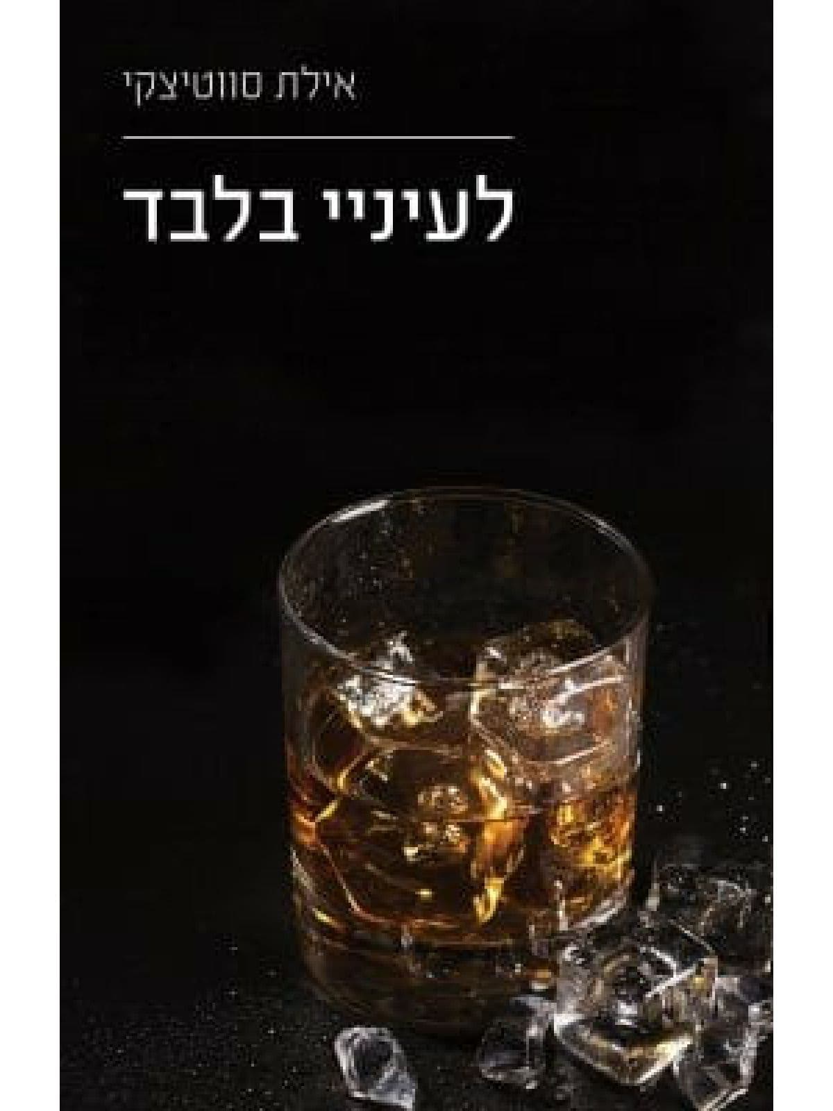 לעיניי בלבד