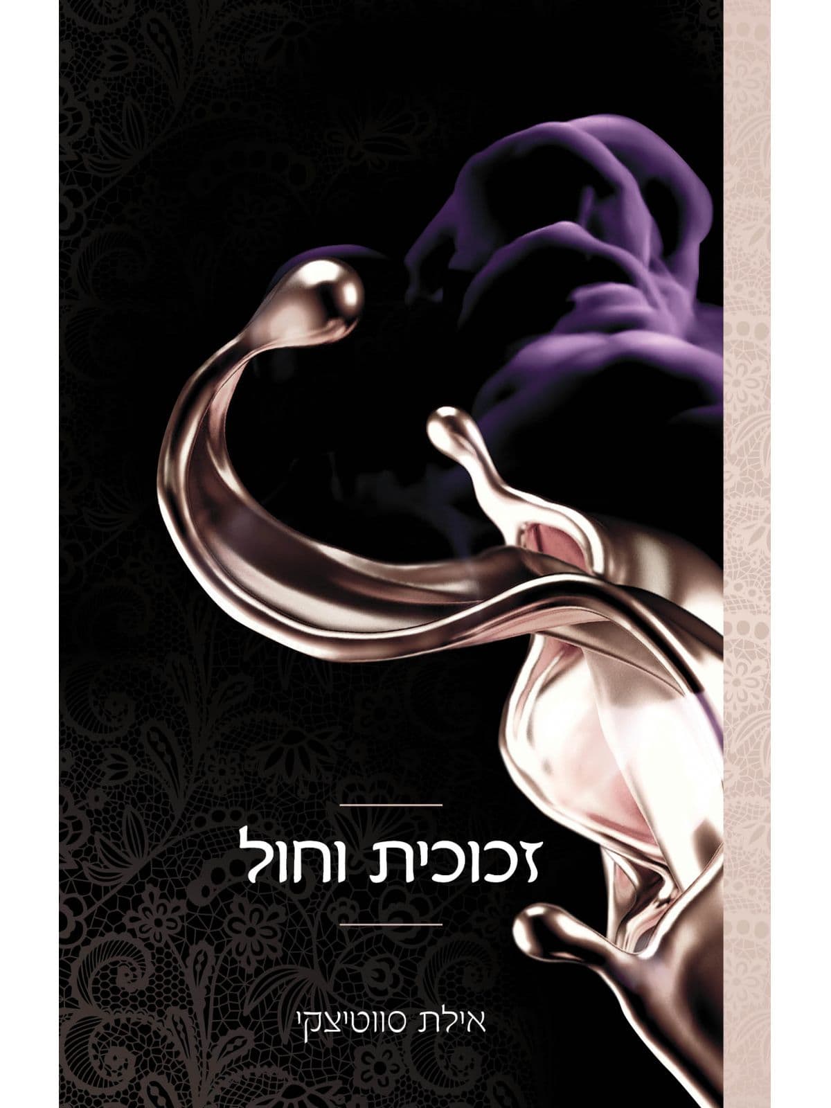 בעין הסערה נובלה תחרה וצבע