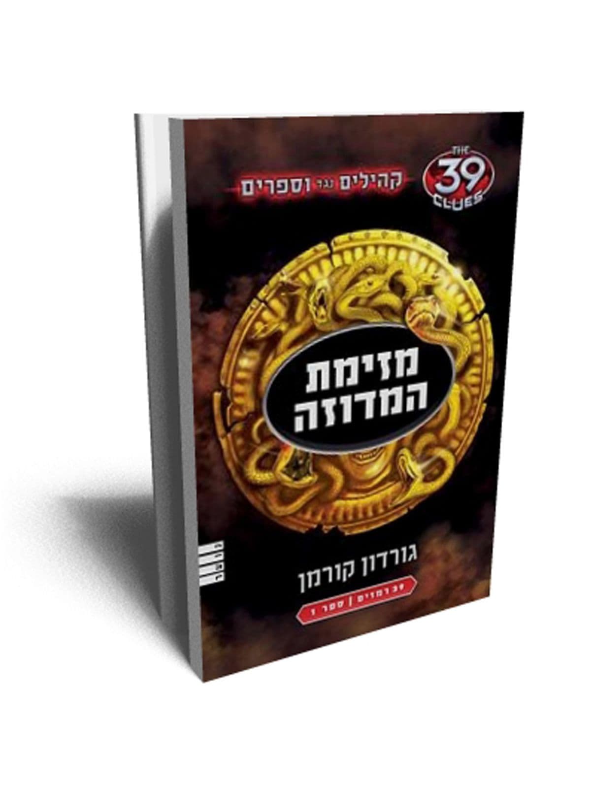 קהילים נגד וספרים 1 - מזימת המדוזה