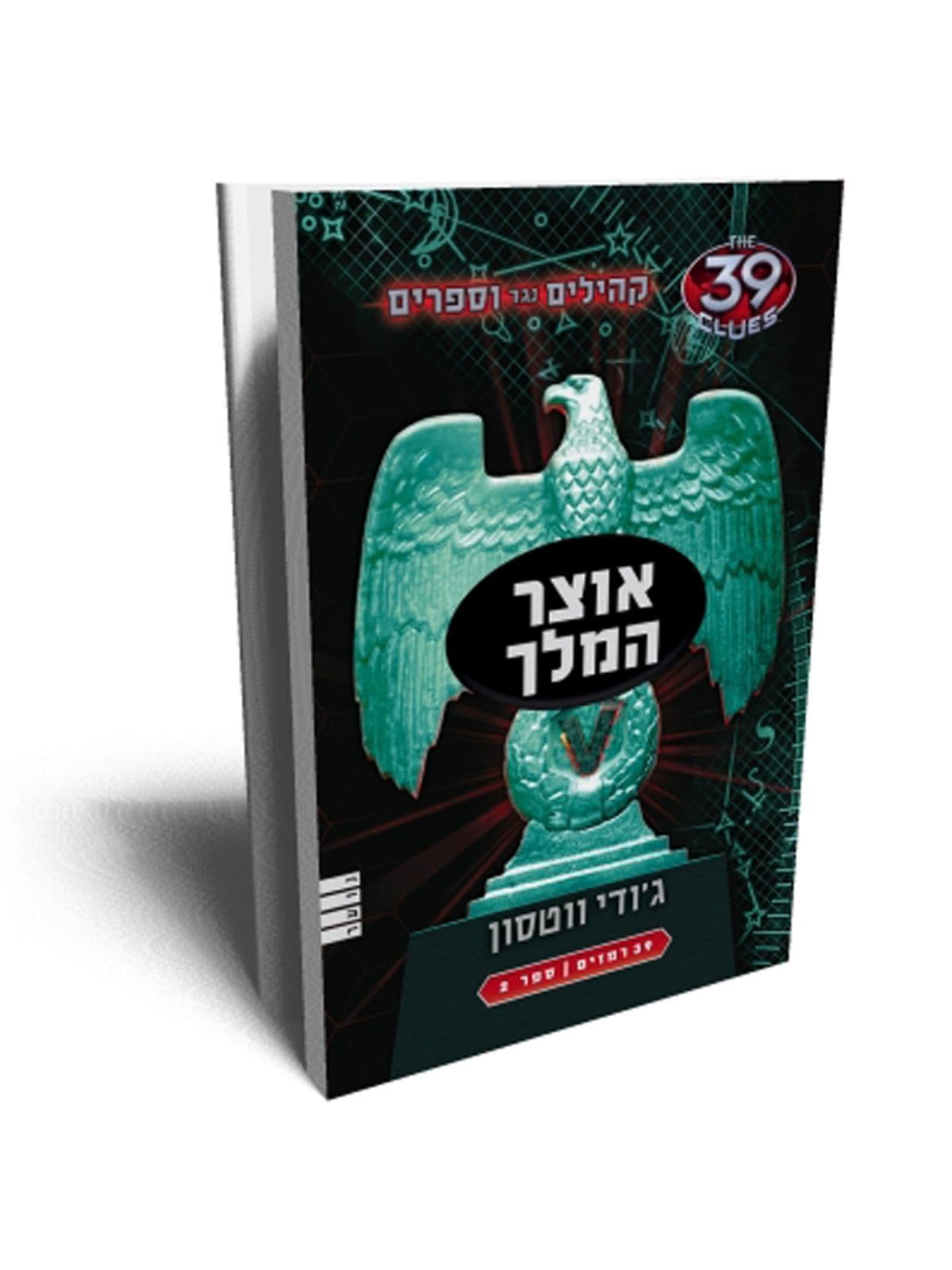 קהילים נגד וספרים 2 - אוצר המלך