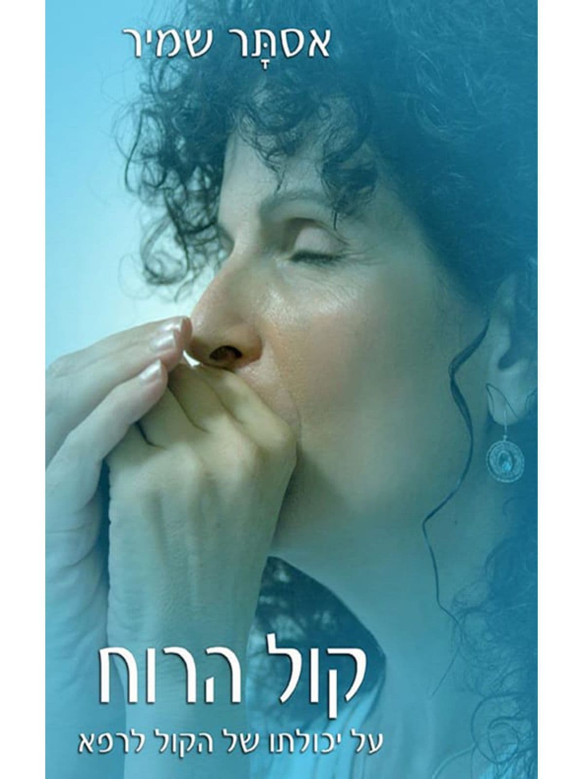 קול הרוח