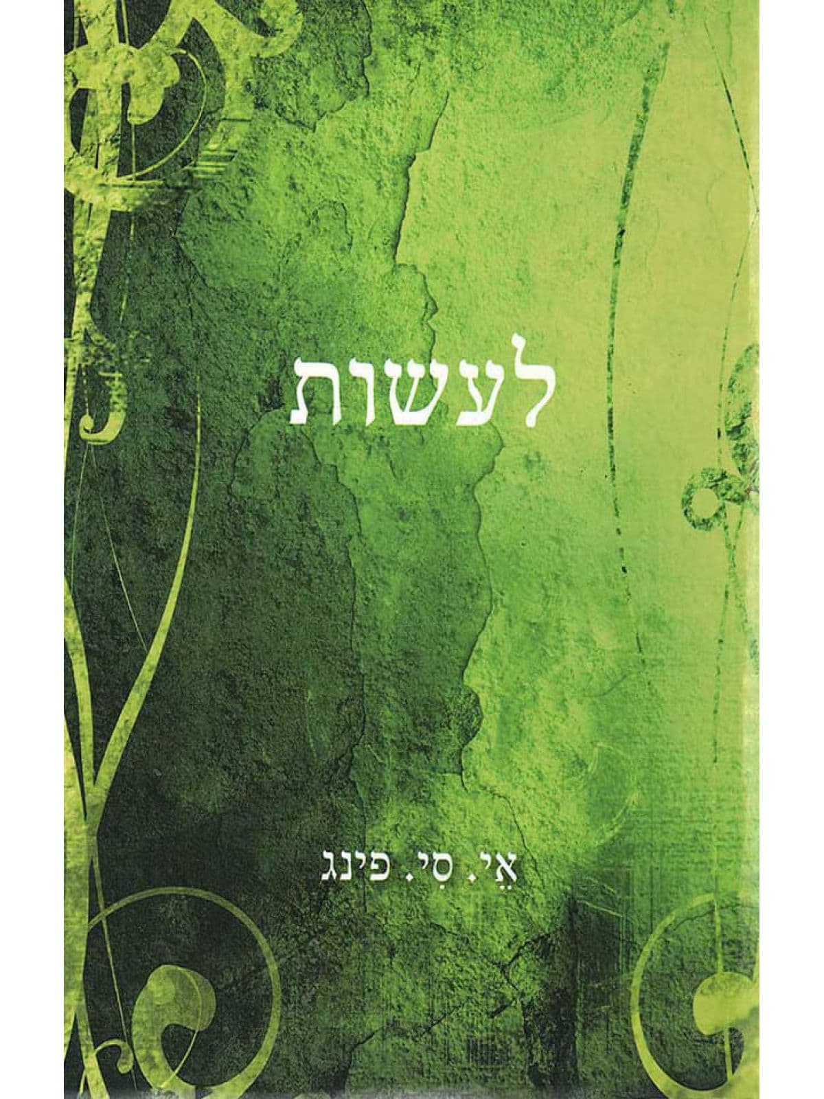 לעשות