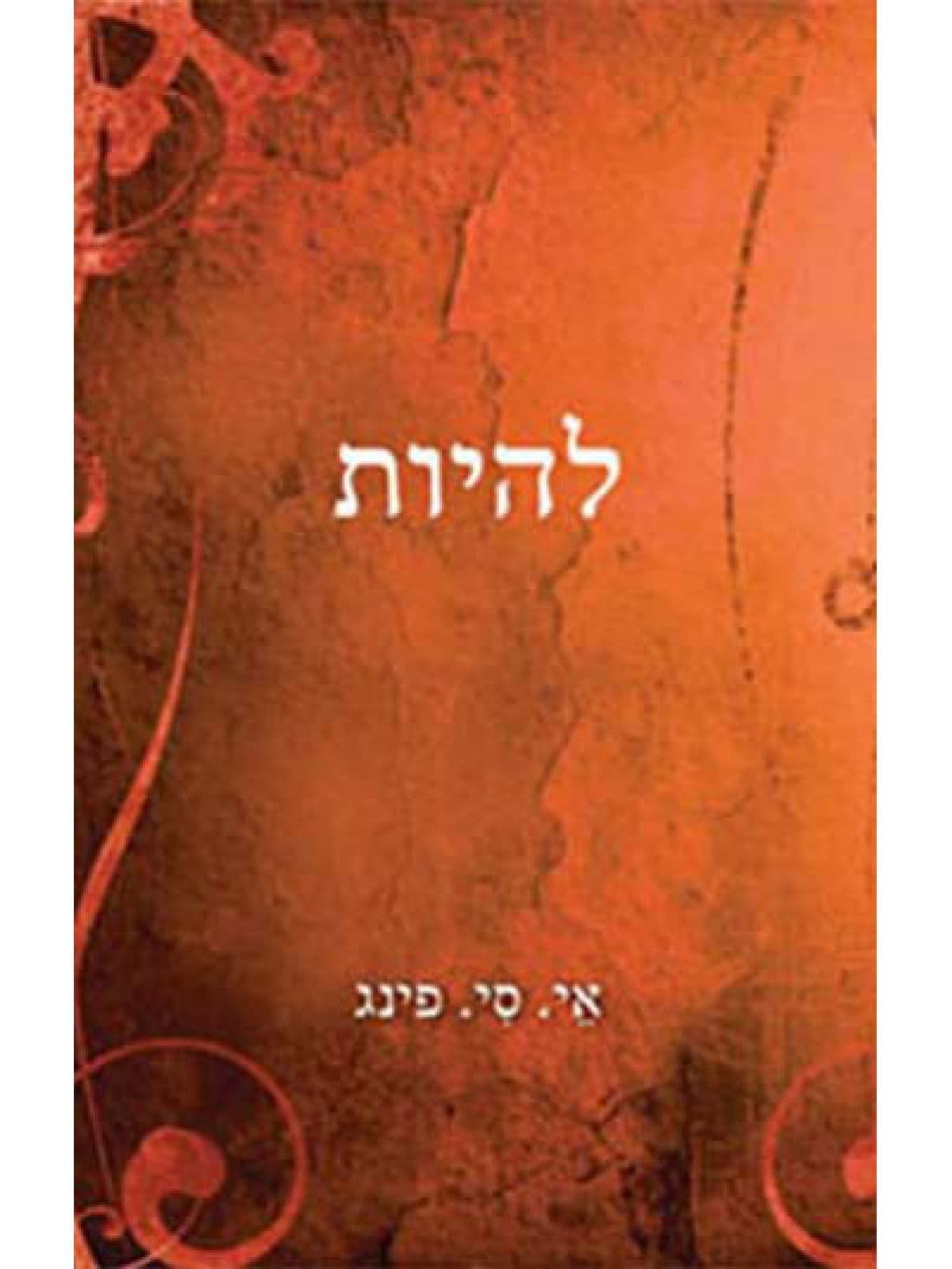 להיות