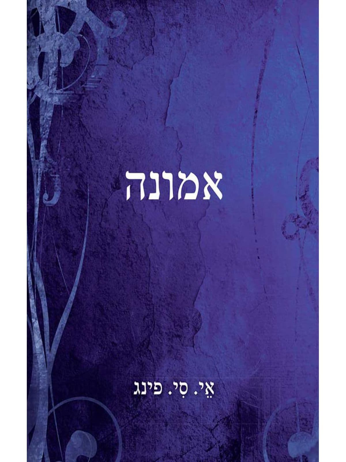 אמונה