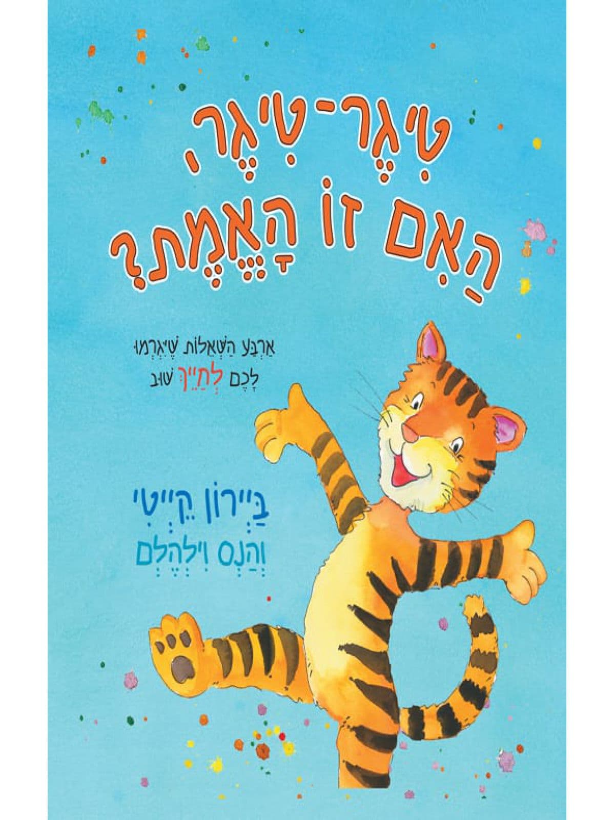 טיגר־טיגר, האם זו האמת?