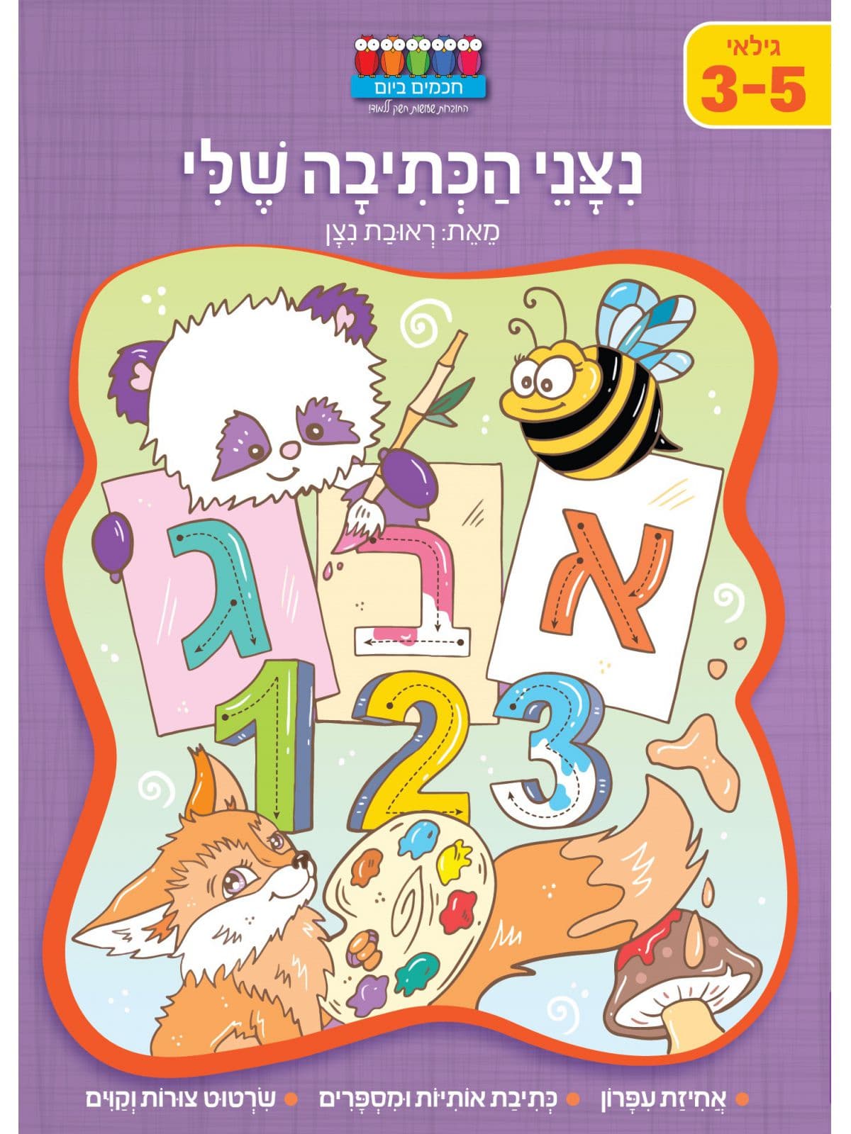 חכמים ביום - ניצני הכתיבה שלי