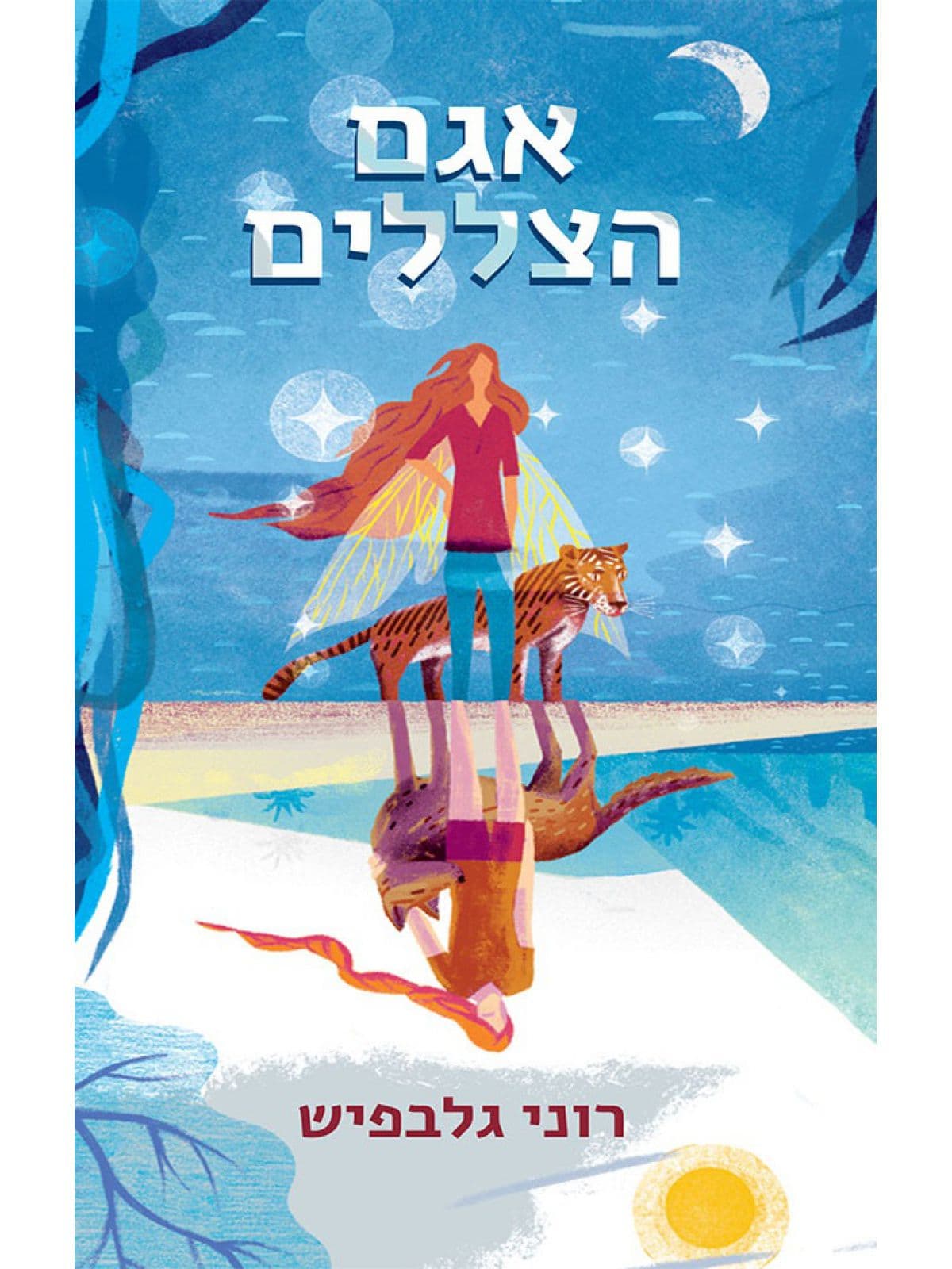 אגם הצללים